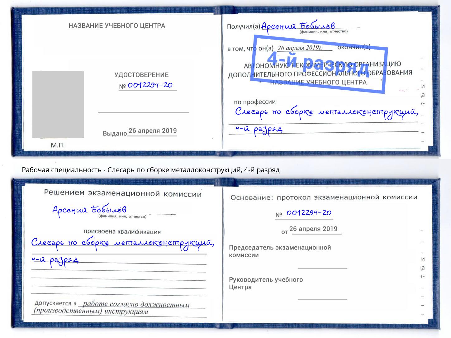 корочка 4-й разряд Слесарь по сборке металлоконструкций Малоярославец