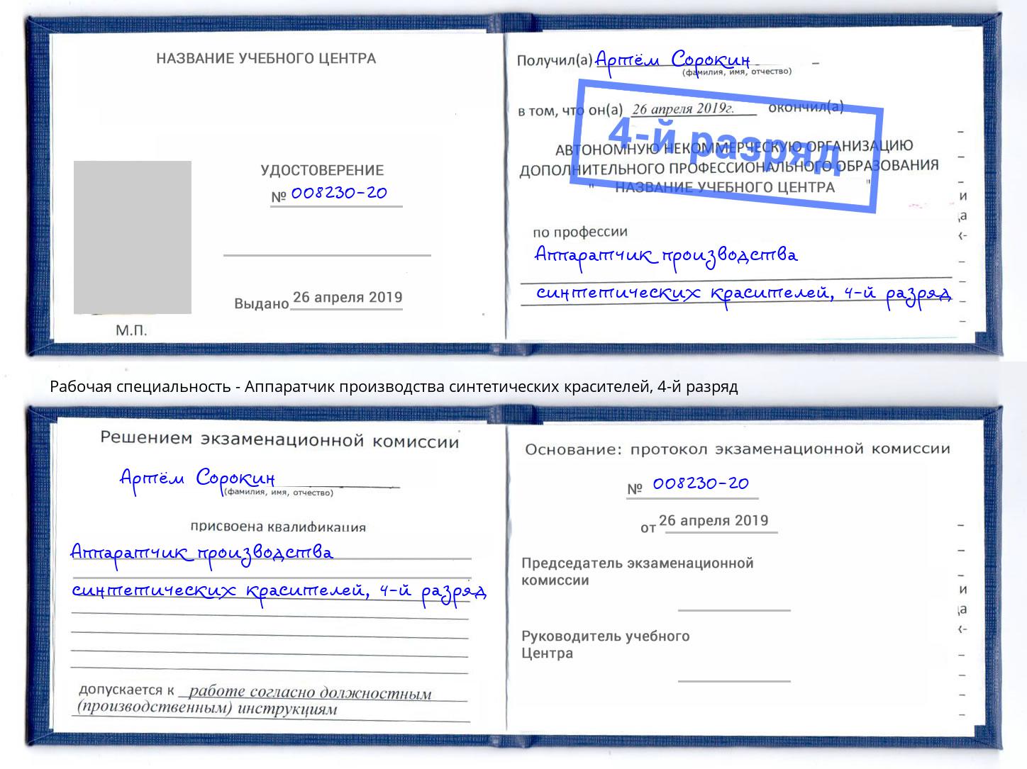 корочка 4-й разряд Аппаратчик производства синтетических красителей Малоярославец