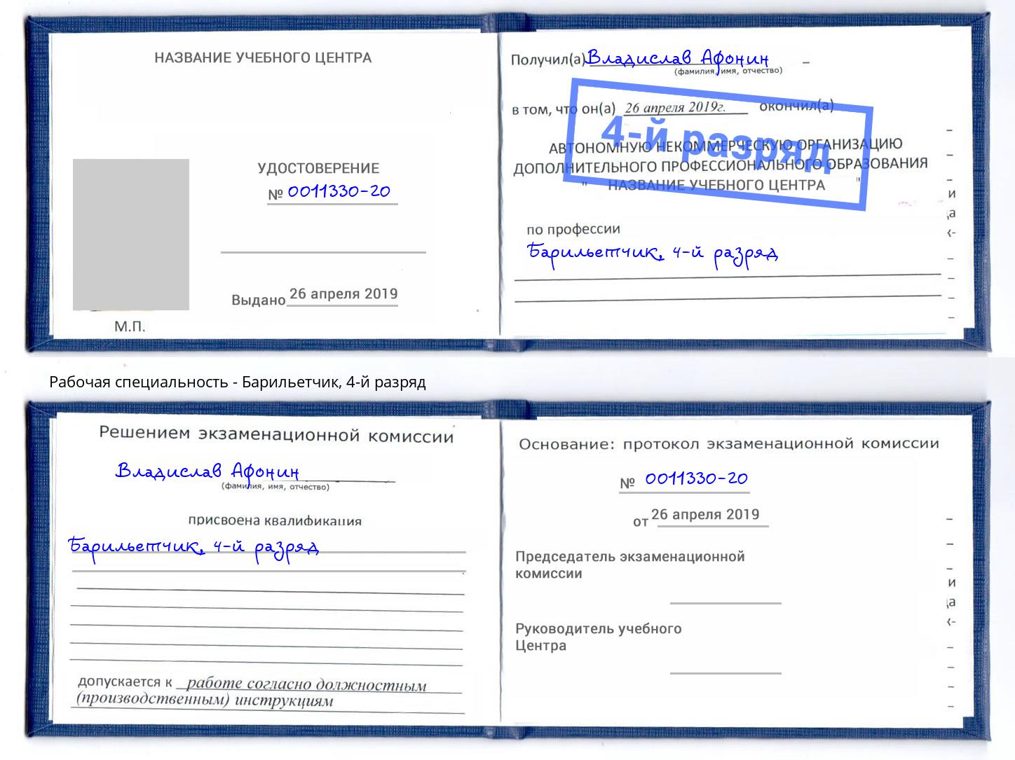корочка 4-й разряд Барильетчик Малоярославец