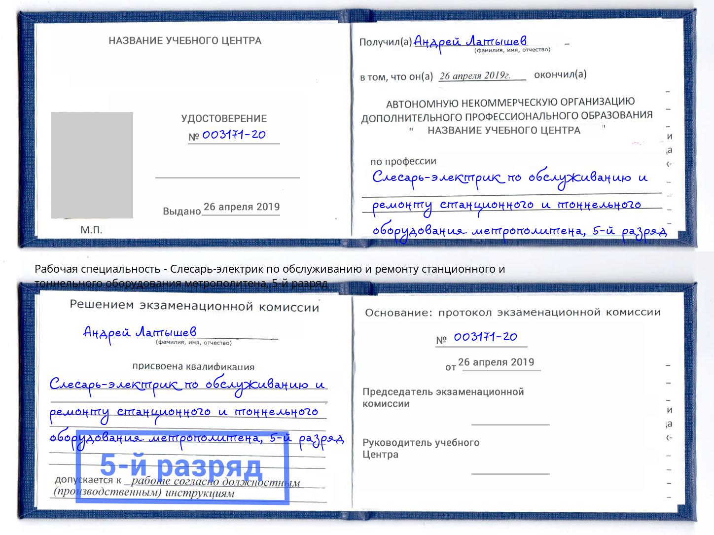 корочка 5-й разряд Слесарь-электрик по обслуживанию и ремонту станционного и тоннельного оборудования метрополитена Малоярославец
