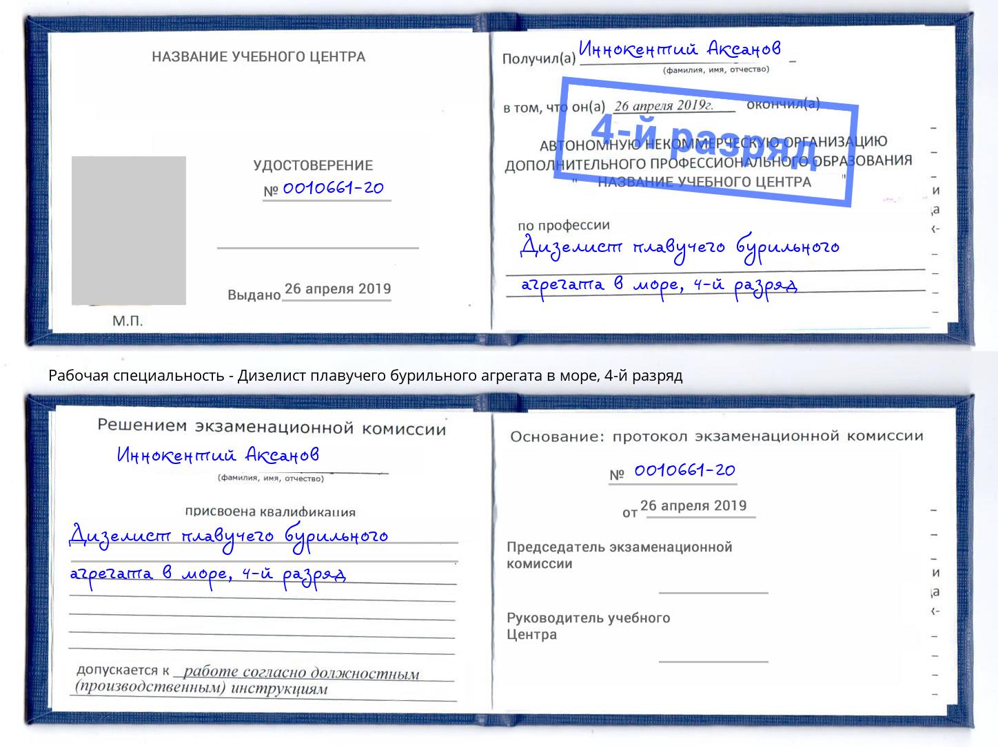 корочка 4-й разряд Дизелист плавучего бурильного агрегата в море Малоярославец