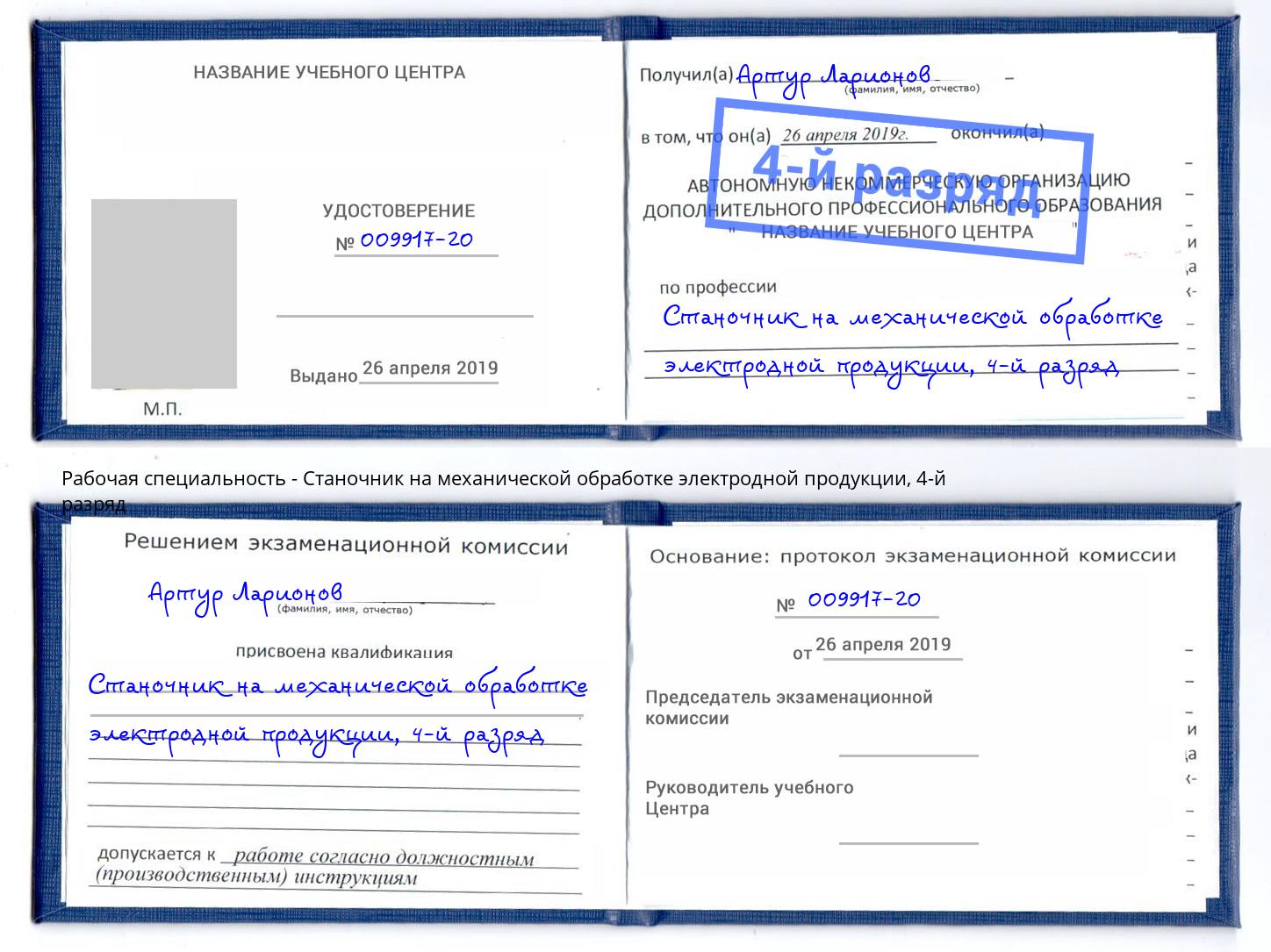 корочка 4-й разряд Станочник на механической обработке электродной продукции Малоярославец