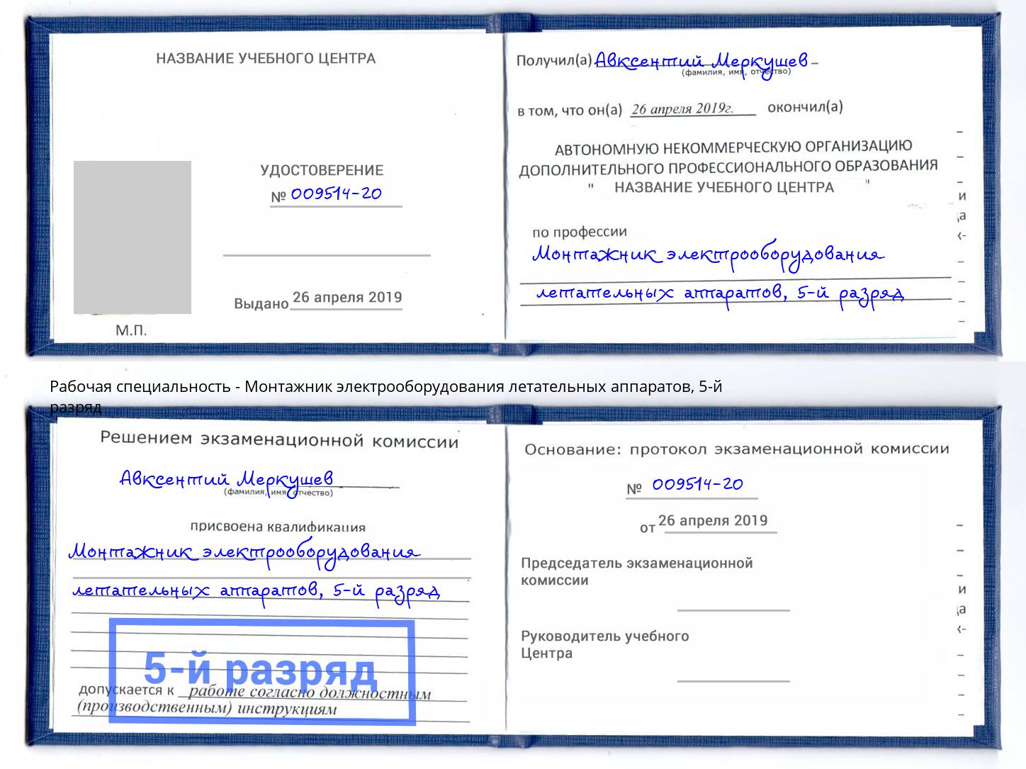 корочка 5-й разряд Монтажник электрооборудования летательных аппаратов Малоярославец