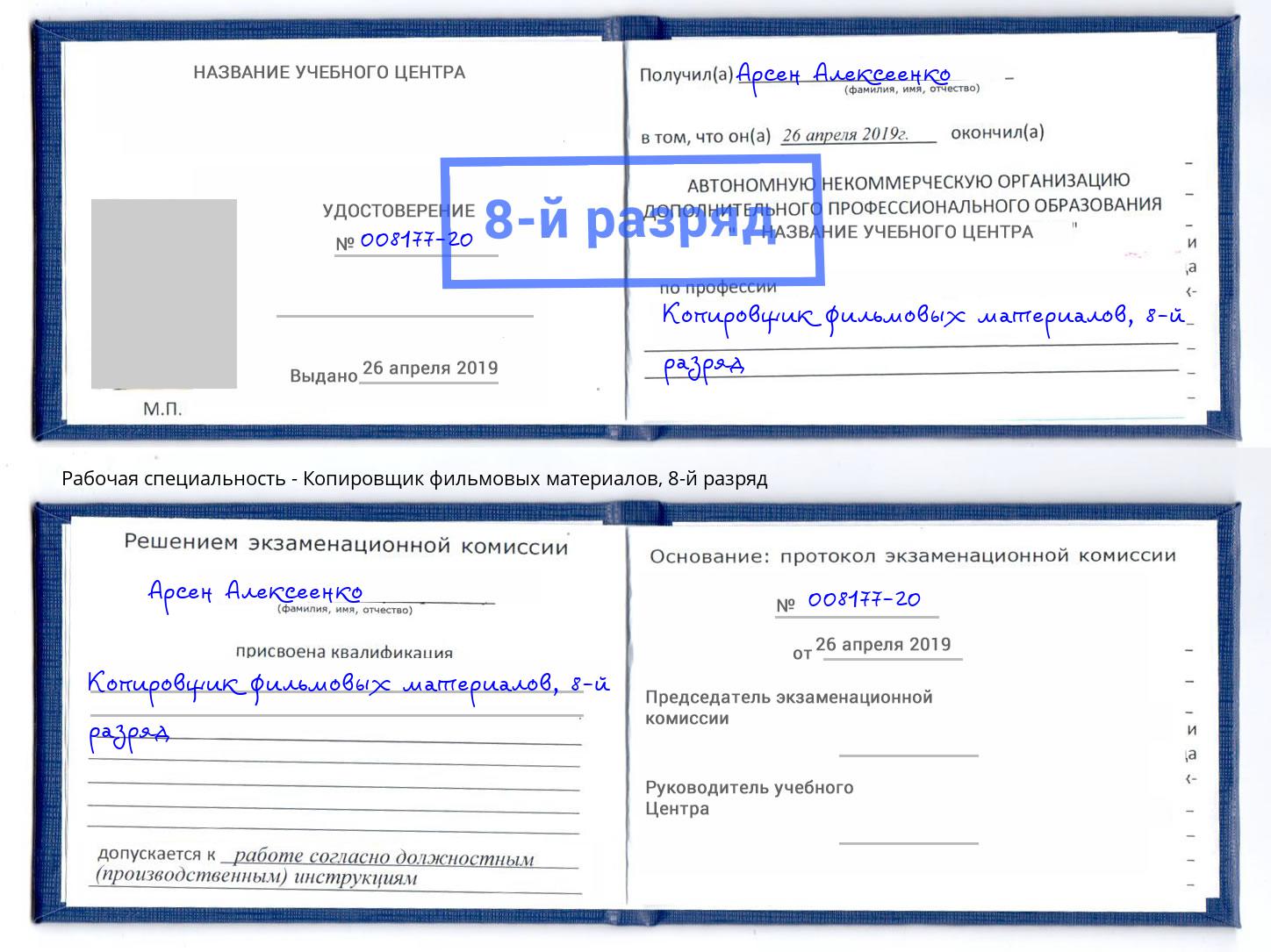 корочка 8-й разряд Копировщик фильмовых материалов Малоярославец