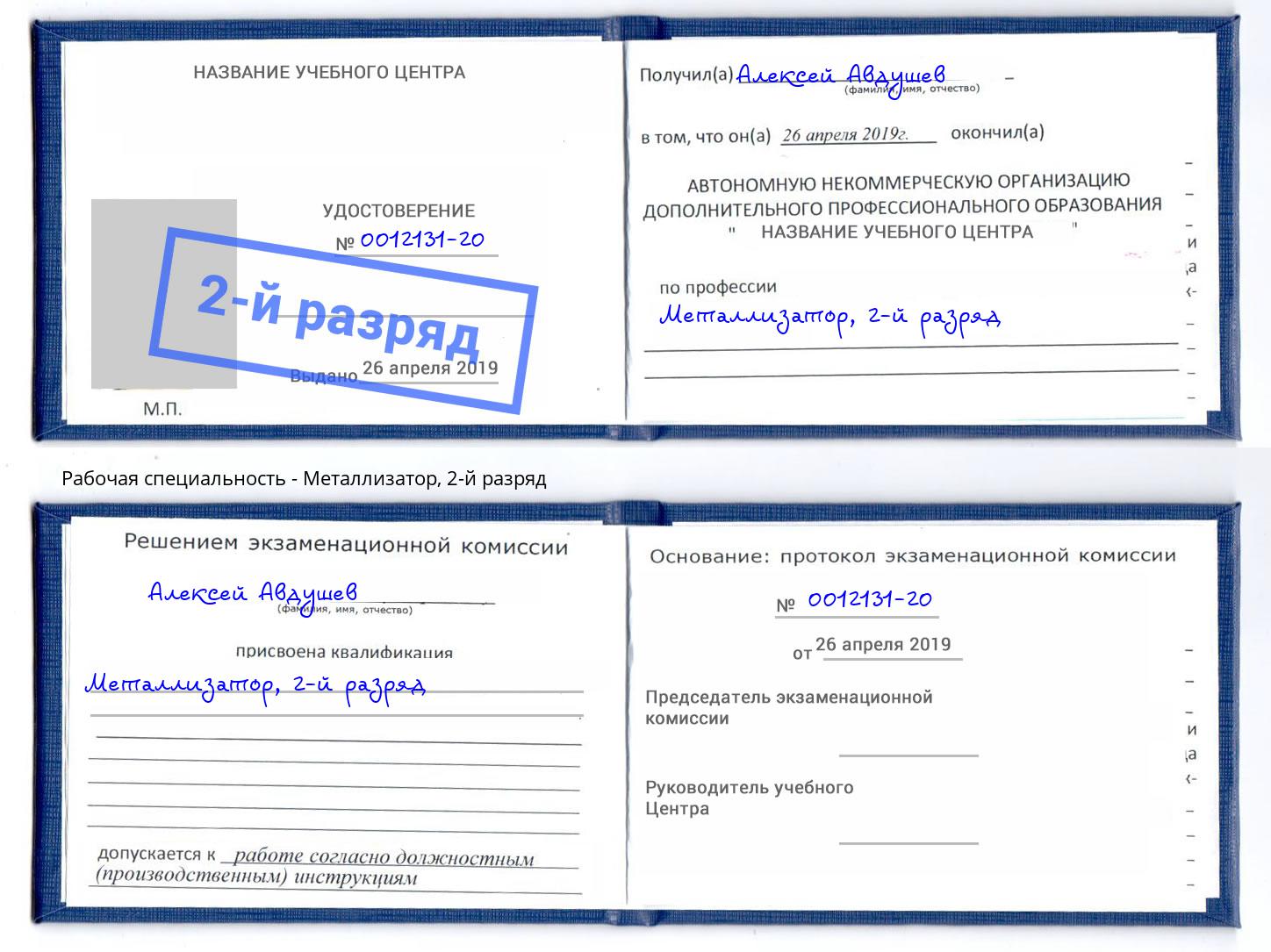 корочка 2-й разряд Металлизатор Малоярославец