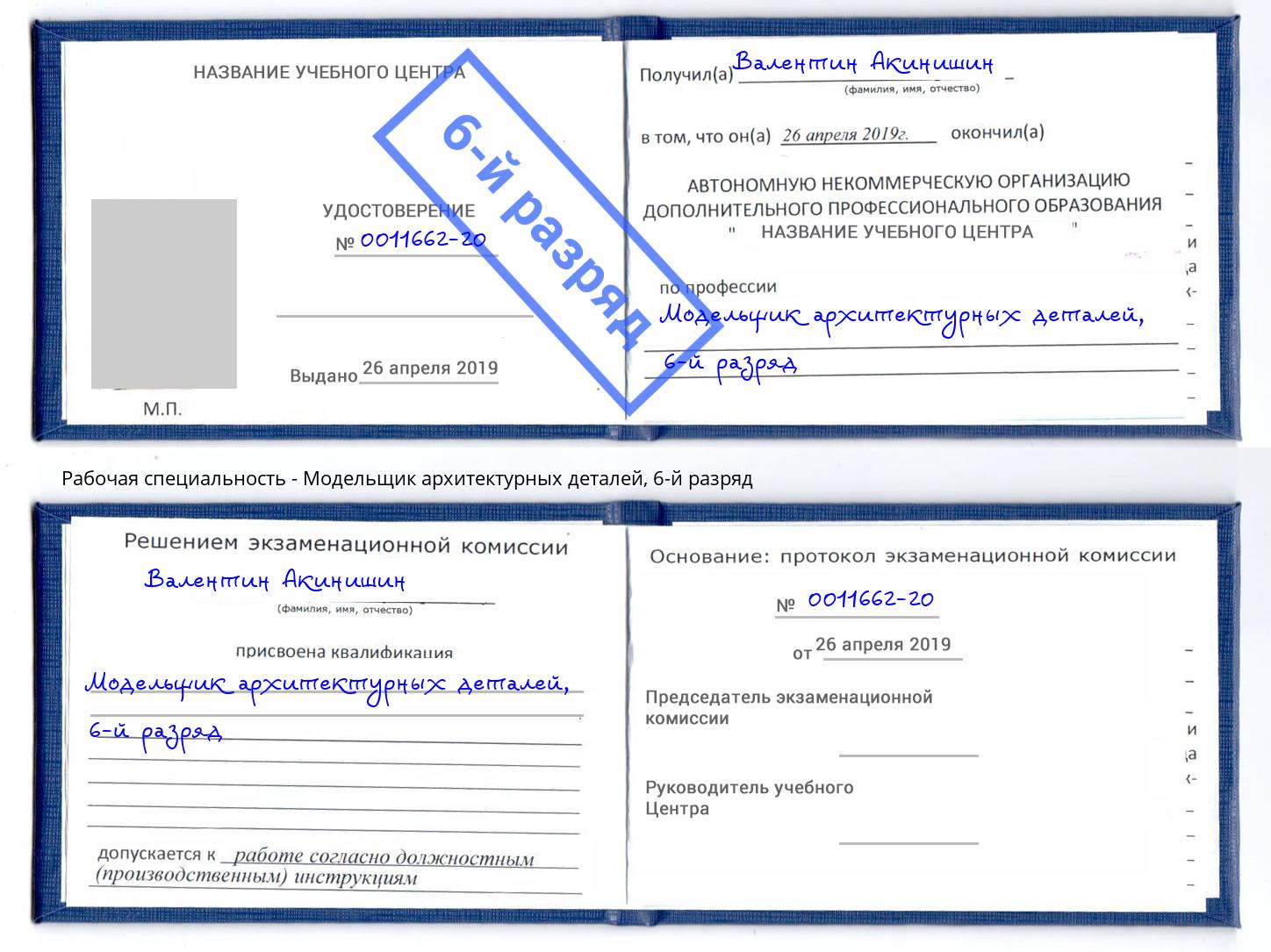 корочка 6-й разряд Модельщик архитектурных деталей Малоярославец