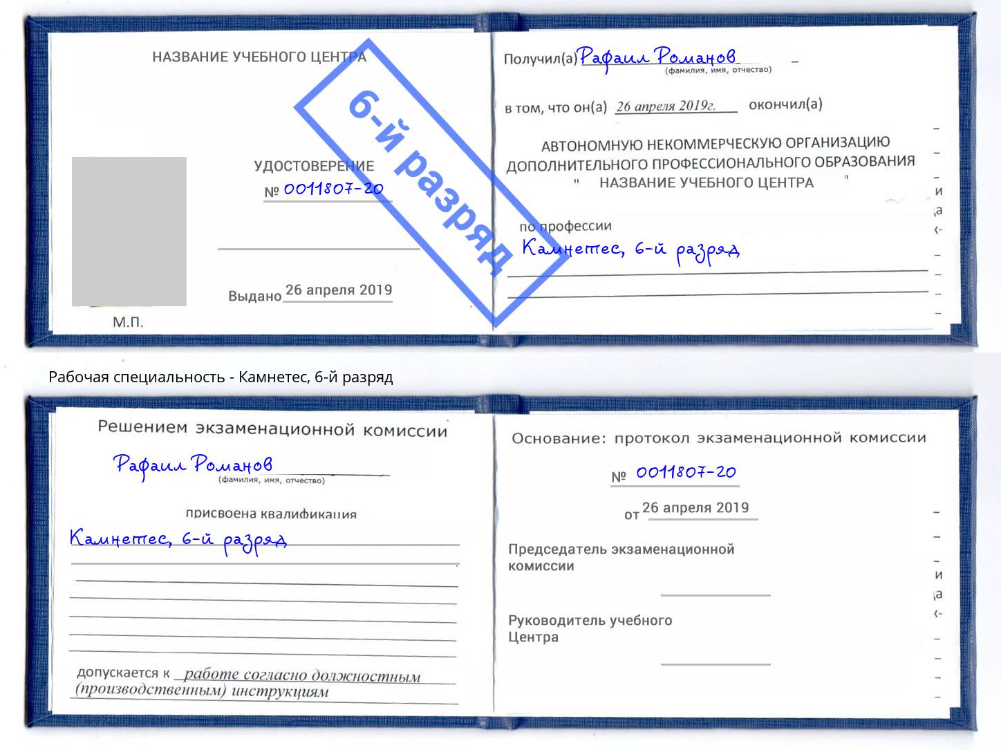 корочка 6-й разряд Камнетес Малоярославец