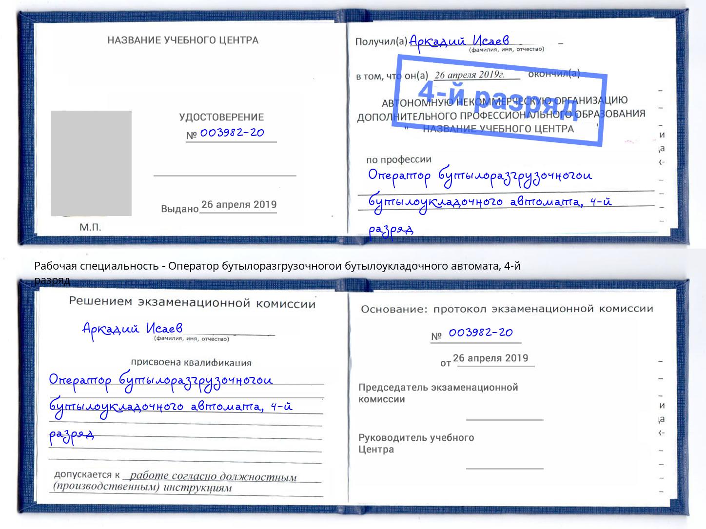 корочка 4-й разряд Оператор бутылоразгрузочногои бутылоукладочного автомата Малоярославец