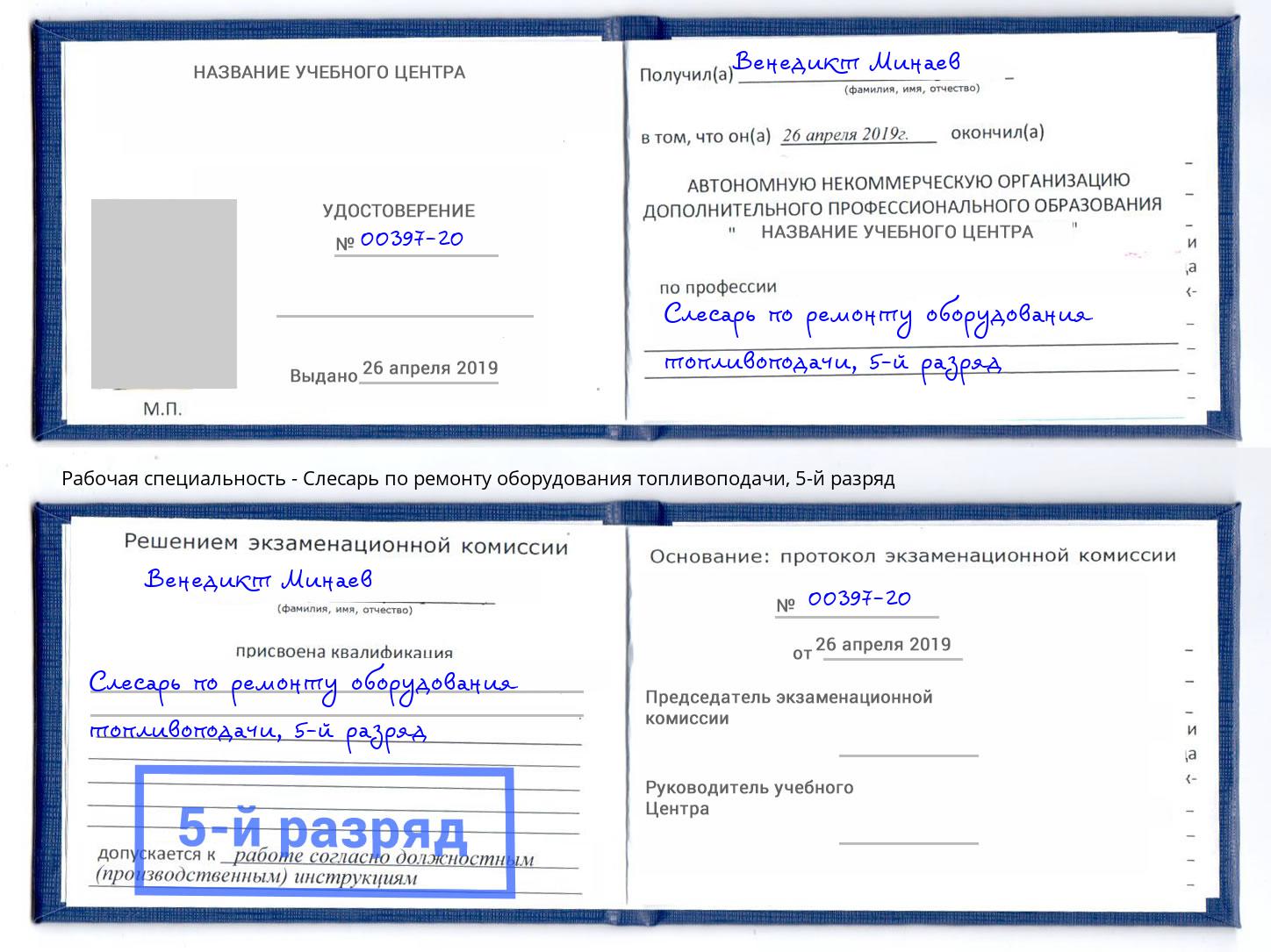 корочка 5-й разряд Слесарь по ремонту оборудования топливоподачи Малоярославец