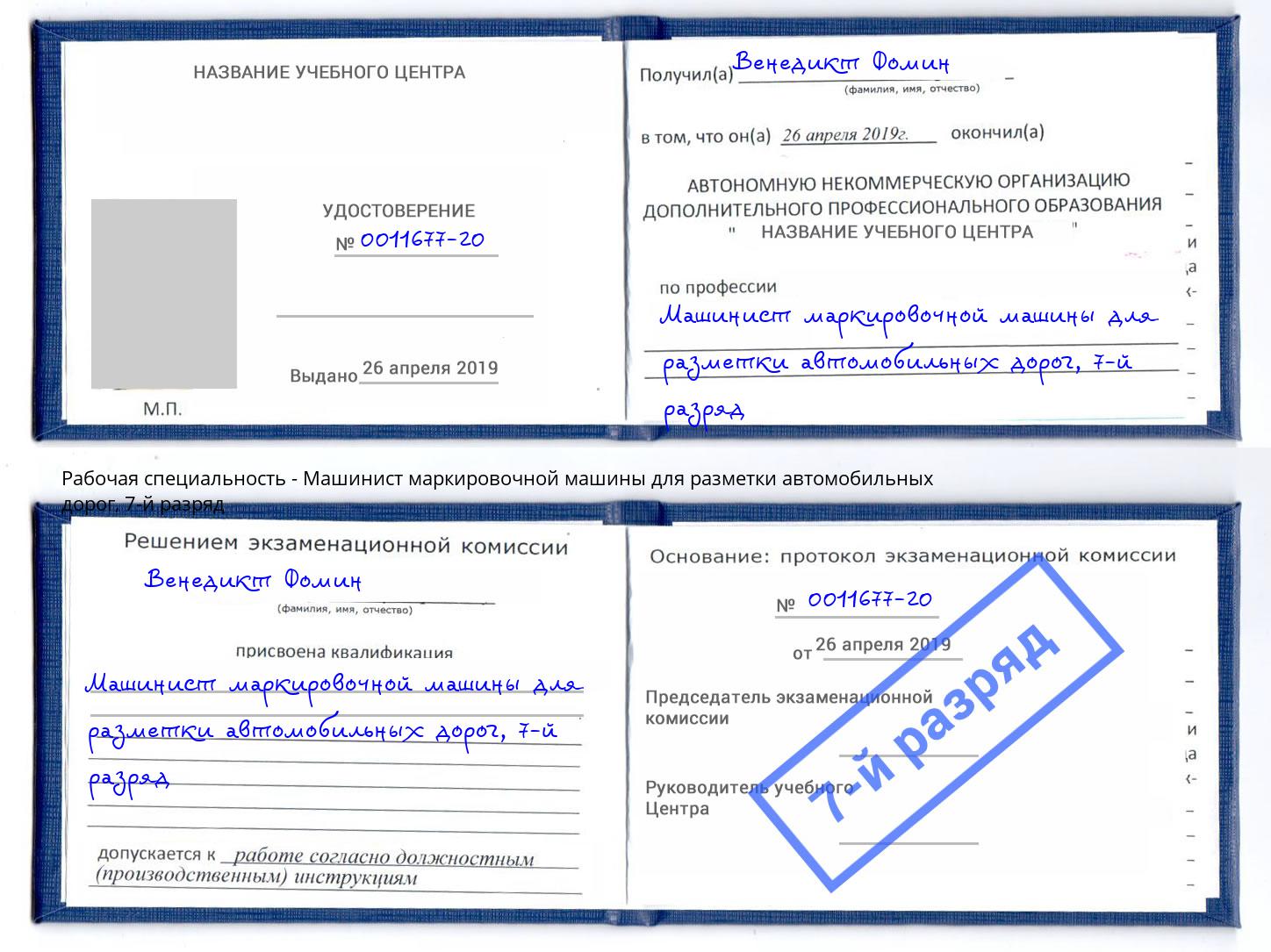 корочка 7-й разряд Машинист маркировочной машины для разметки автомобильных дорог Малоярославец