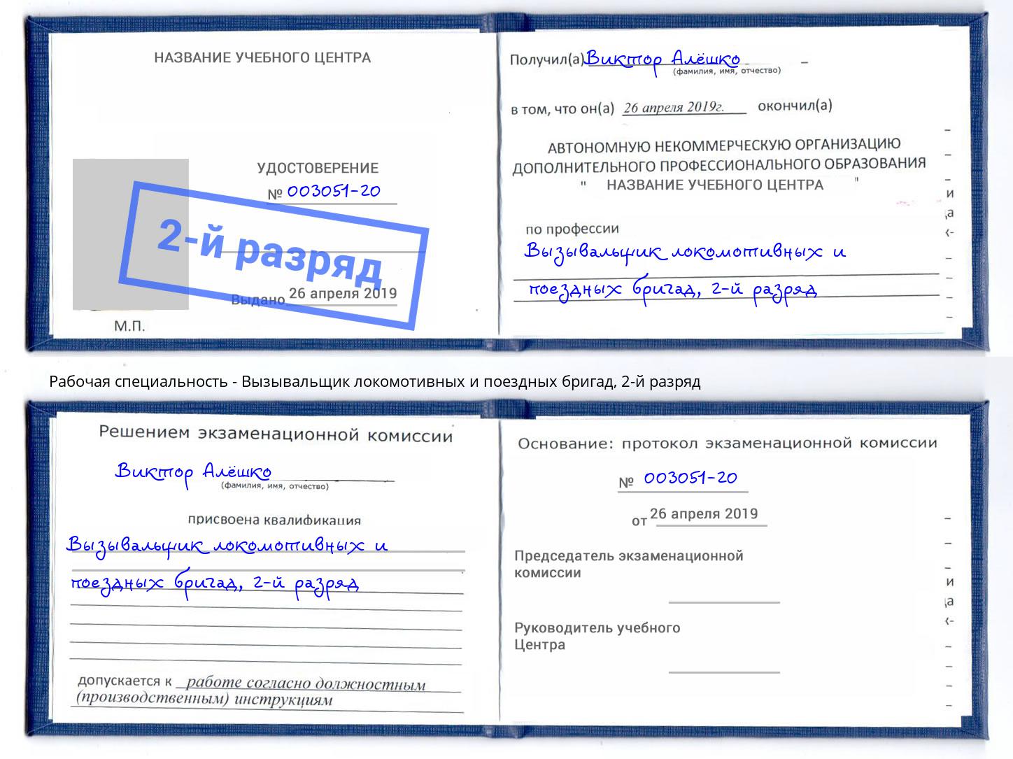 корочка 2-й разряд Вызывальщик локомотивных и поездных бригад Малоярославец