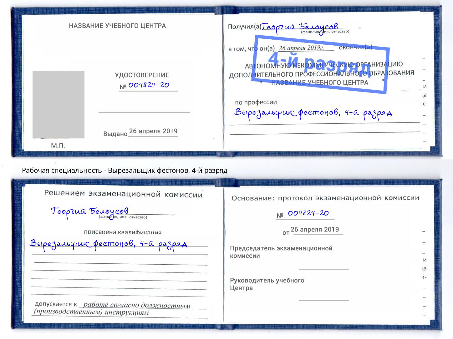 корочка 4-й разряд Вырезальщик фестонов Малоярославец