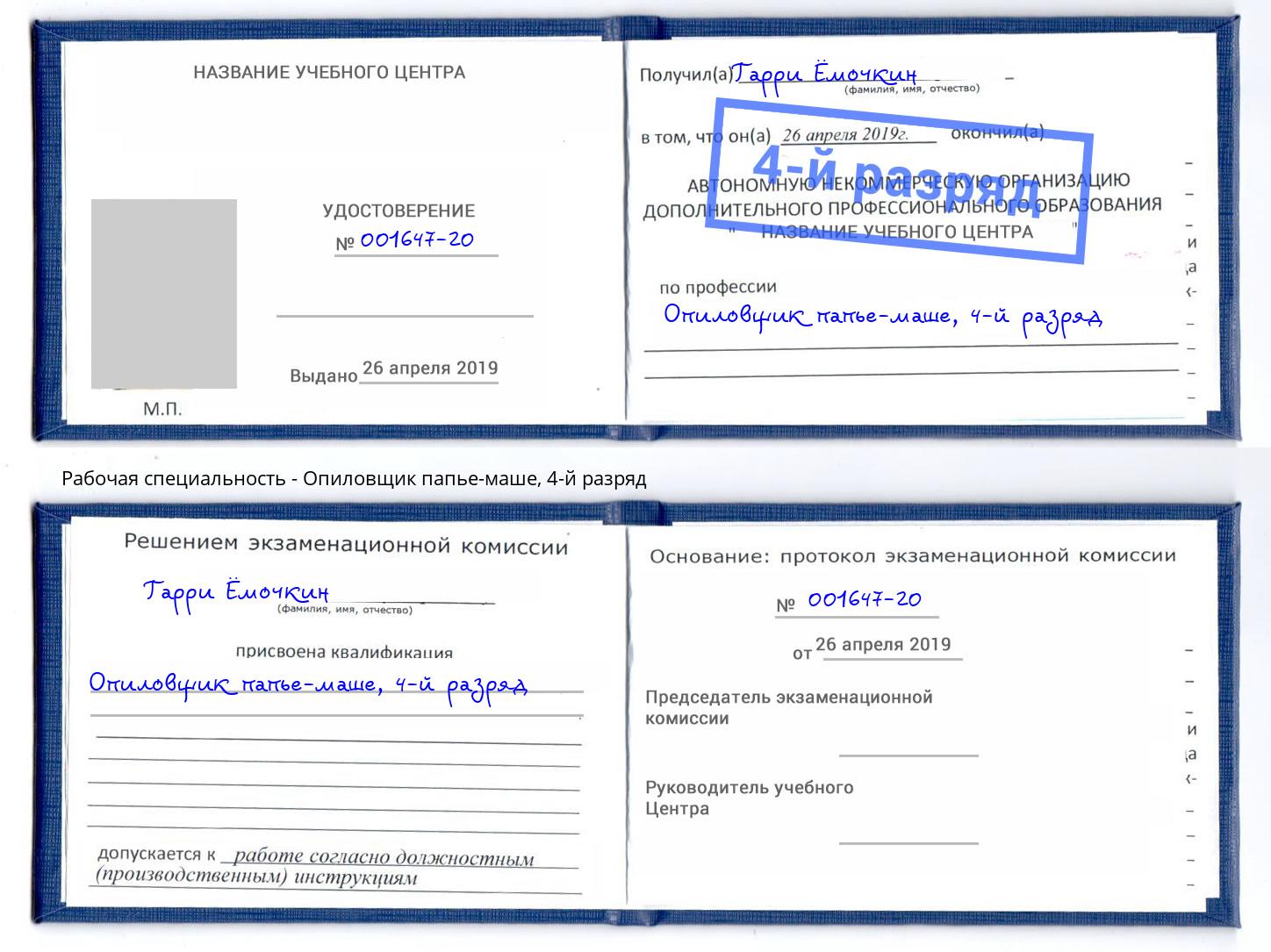 корочка 4-й разряд Опиловщик папье-маше Малоярославец