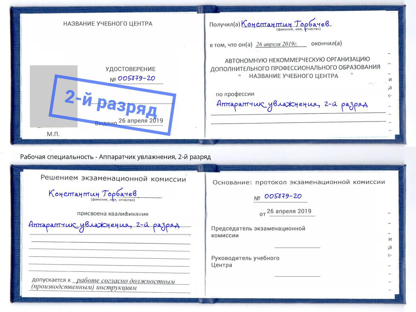 корочка 2-й разряд Аппаратчик увлажнения Малоярославец