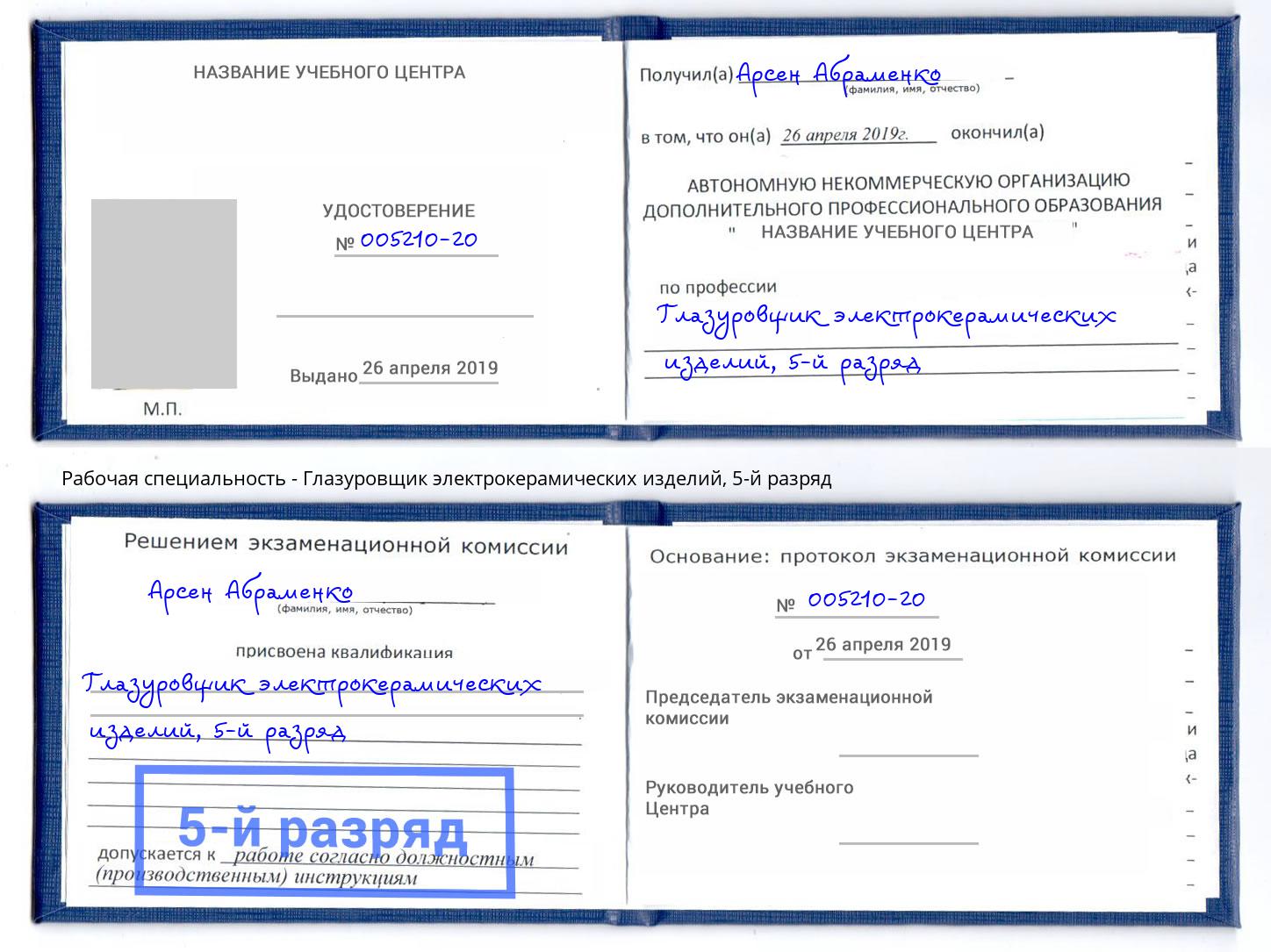 корочка 5-й разряд Глазуровщик электрокерамических изделий Малоярославец