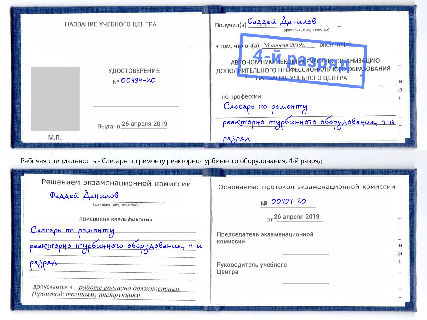 корочка 4-й разряд Слесарь по ремонту реакторно-турбинного оборудования Малоярославец