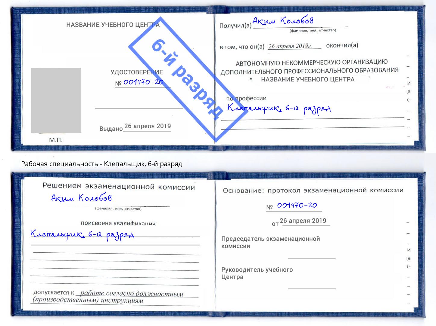 корочка 6-й разряд Клепальщик Малоярославец