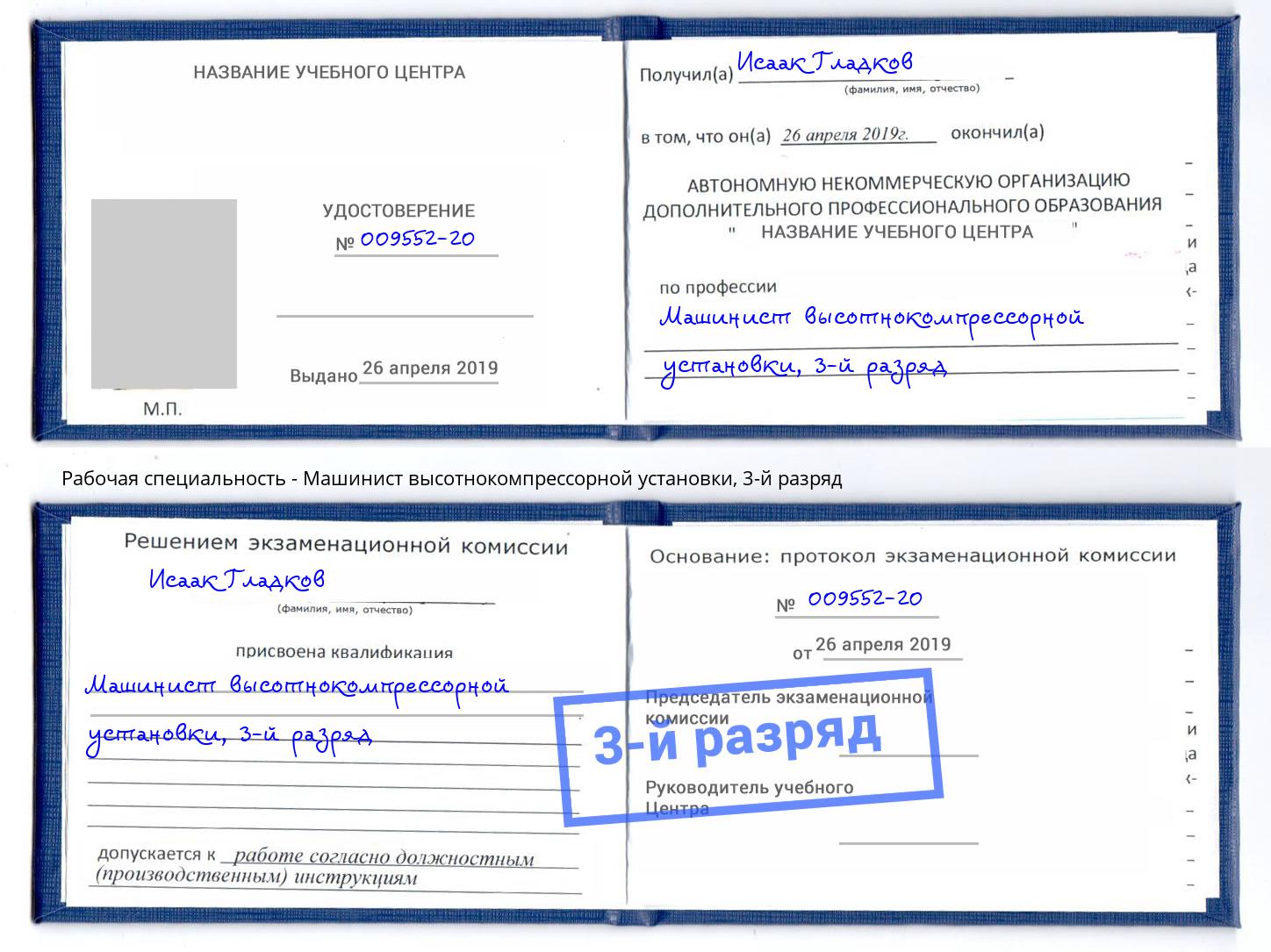 корочка 3-й разряд Машинист высотнокомпрессорной установки Малоярославец