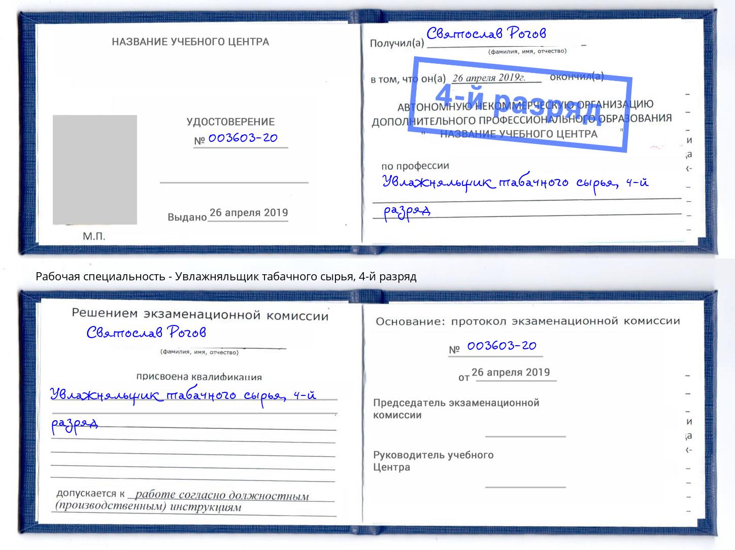 корочка 4-й разряд Увлажняльщик табачного сырья Малоярославец