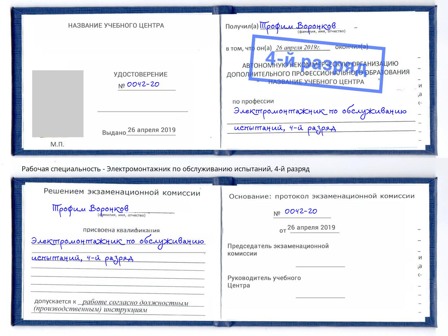 корочка 4-й разряд Электромонтажник по обслуживанию испытаний Малоярославец