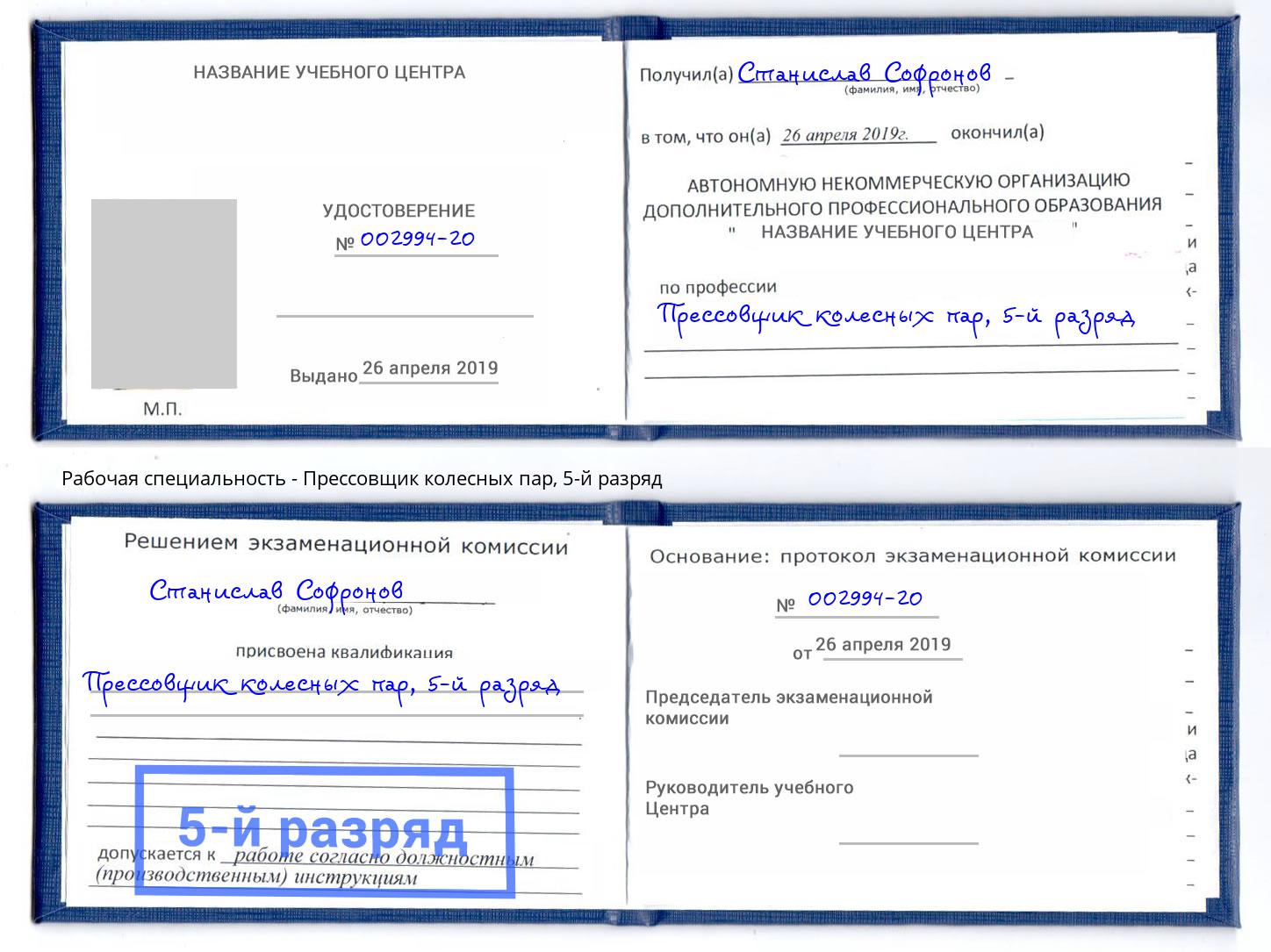 корочка 5-й разряд Прессовщик колесных пар Малоярославец