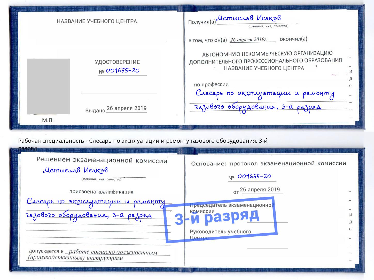 корочка 3-й разряд Слесарь по эксплуатации и ремонту газового оборудования Малоярославец