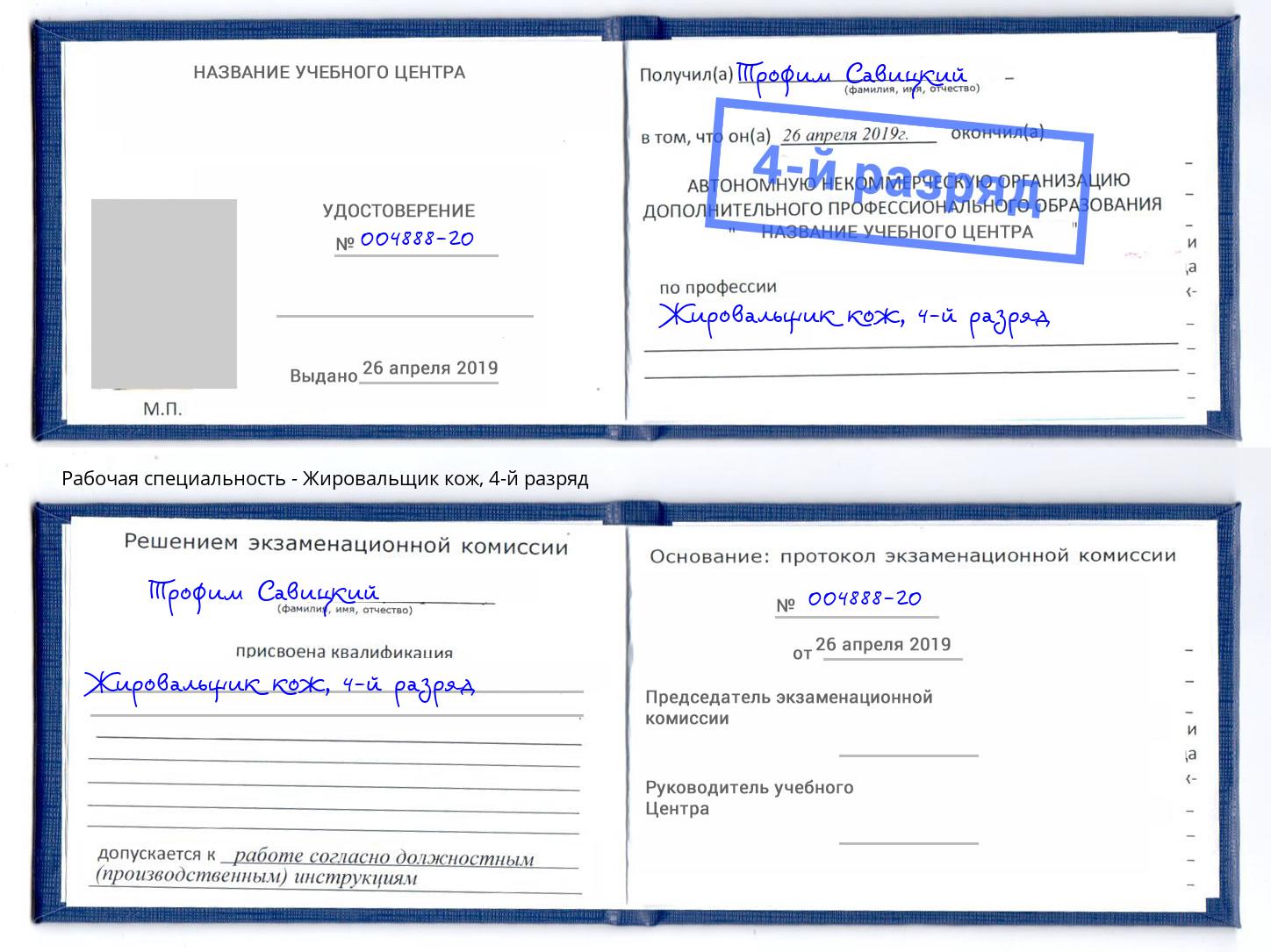 корочка 4-й разряд Жировальщик кож Малоярославец