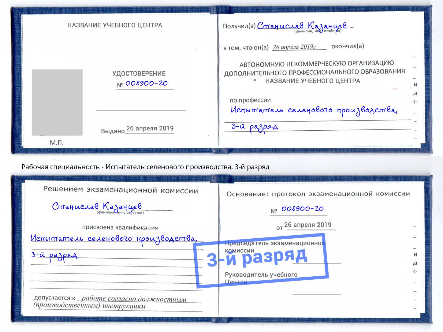корочка 3-й разряд Испытатель селенового производства Малоярославец