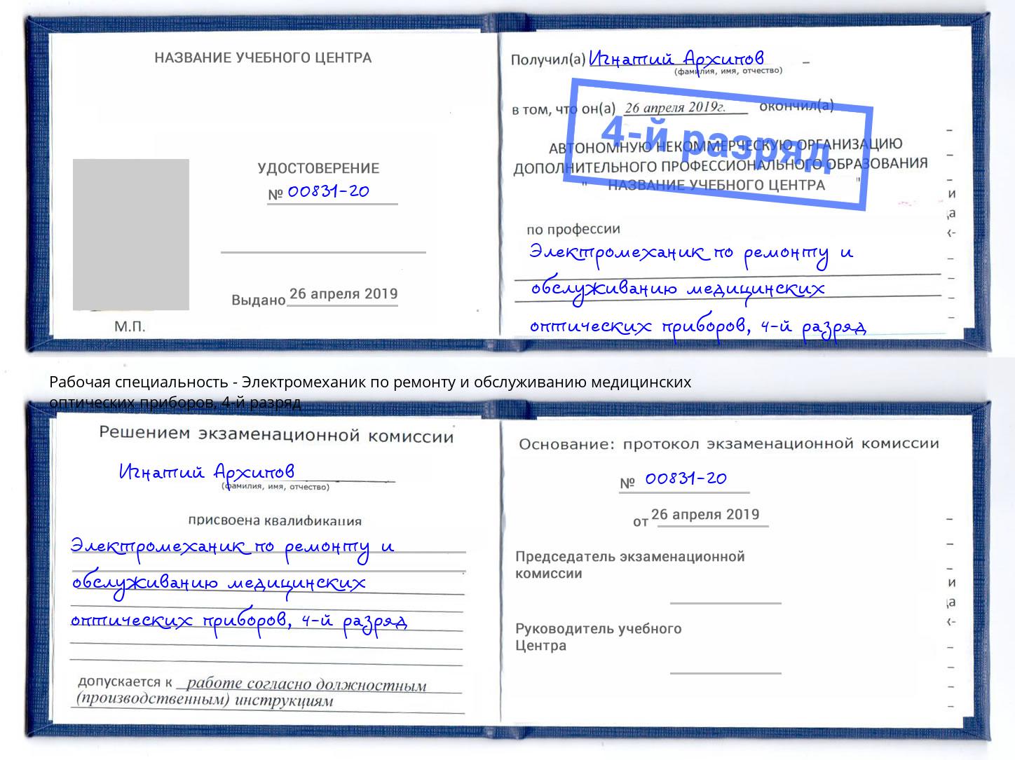 корочка 4-й разряд Электромеханик по ремонту и обслуживанию медицинских оптических приборов Малоярославец