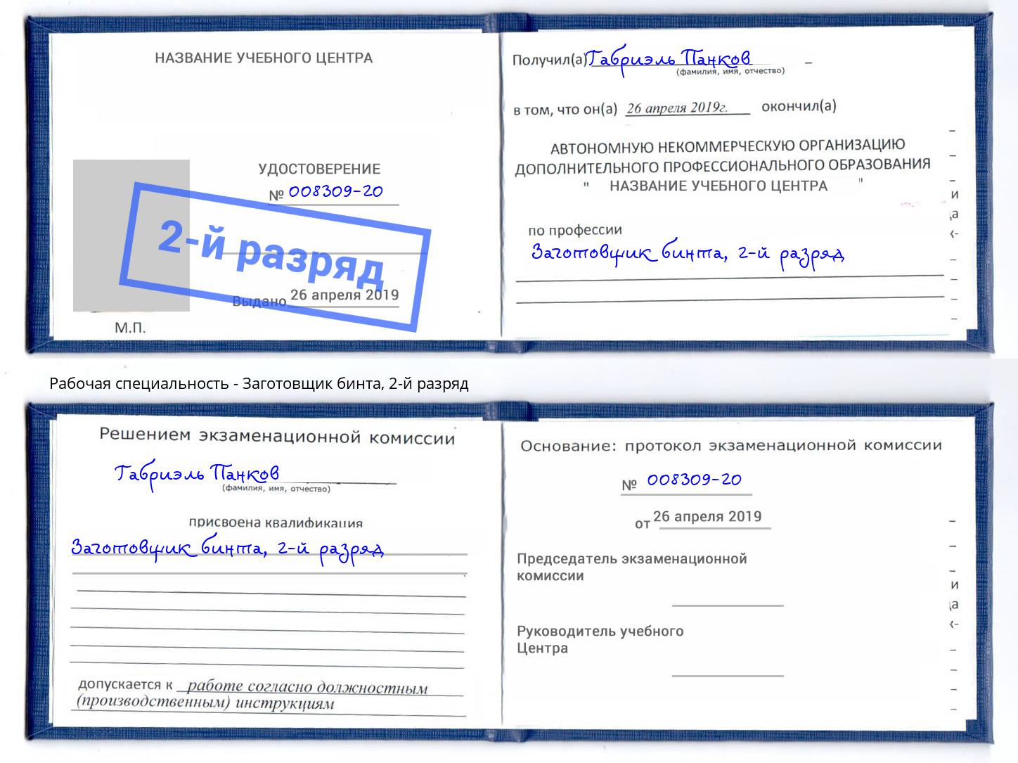 корочка 2-й разряд Заготовщик бинта Малоярославец