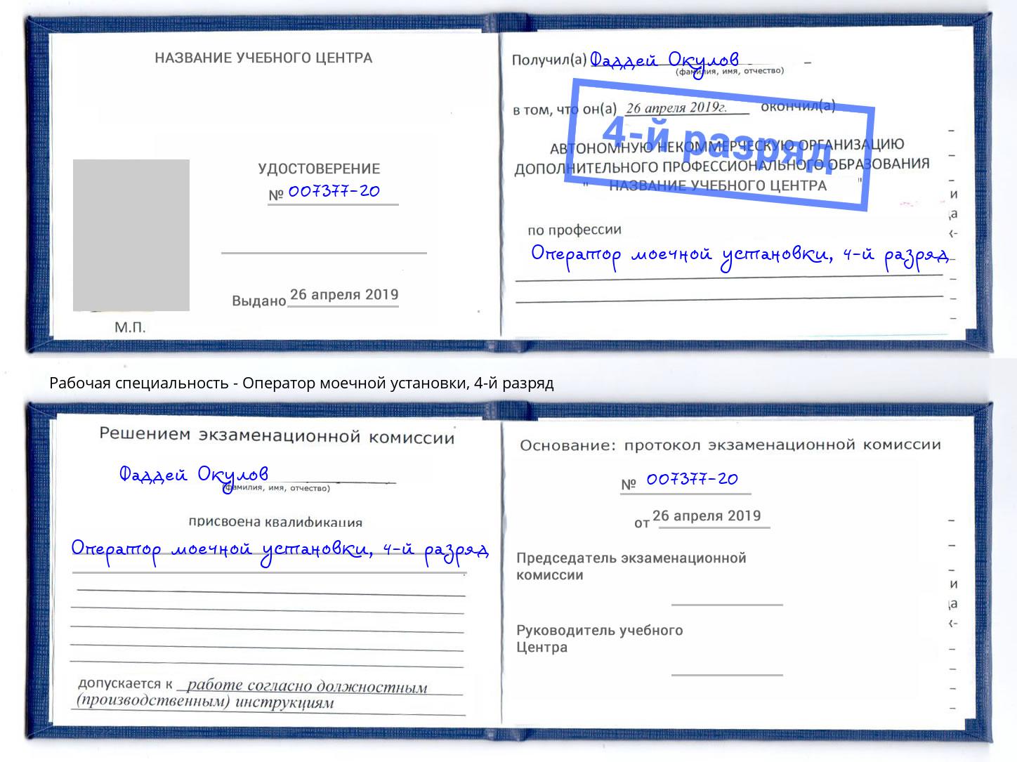 корочка 4-й разряд Оператор моечной установки Малоярославец