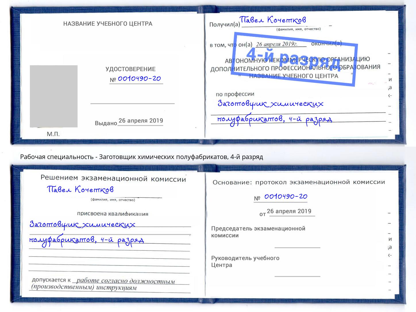 корочка 4-й разряд Заготовщик химических полуфабрикатов Малоярославец