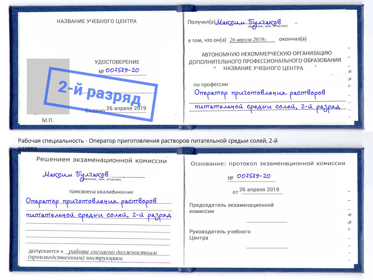 корочка 2-й разряд Оператор приготовления растворов питательной средыи солей Малоярославец