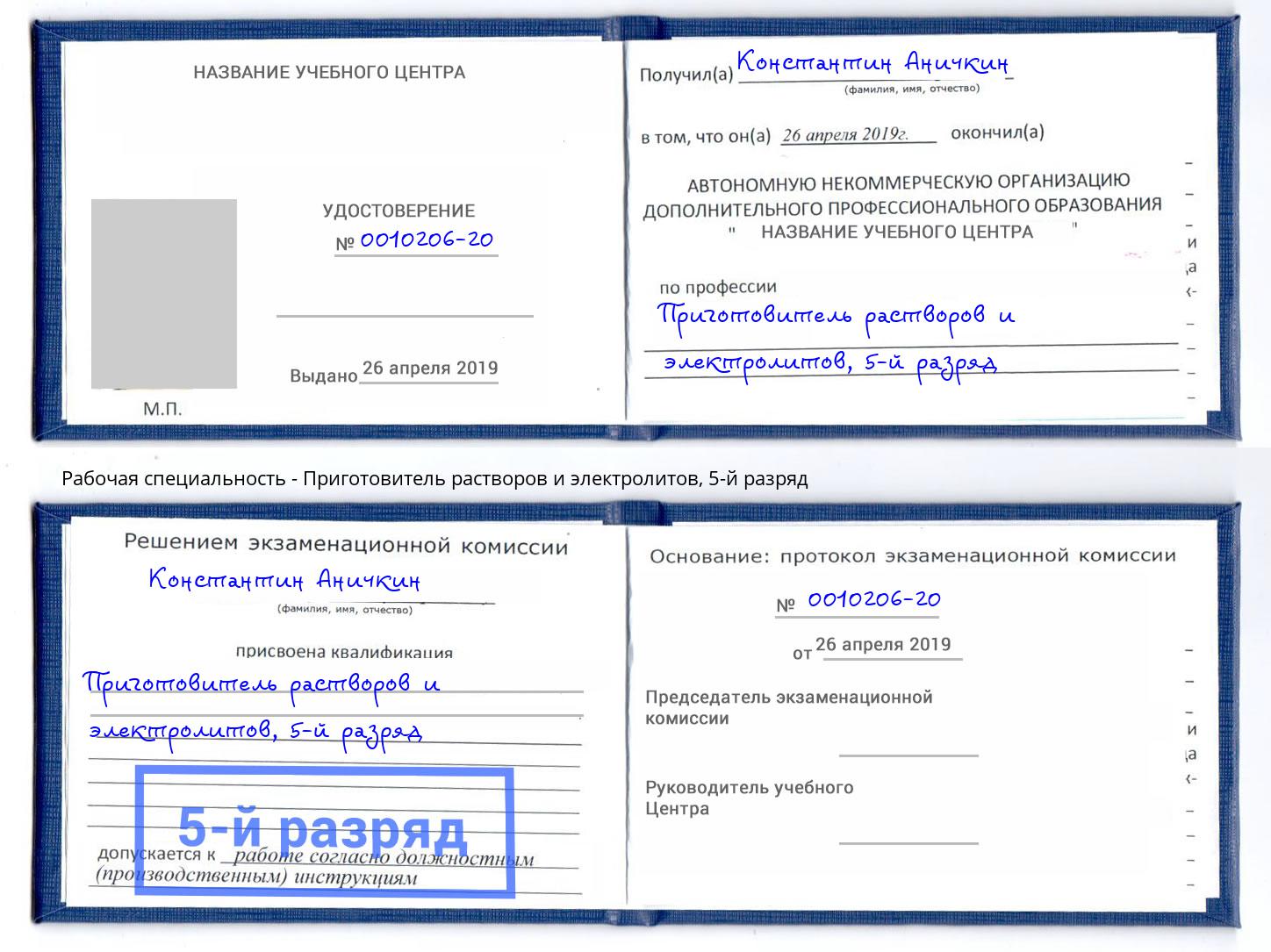 корочка 5-й разряд Приготовитель растворов и электролитов Малоярославец