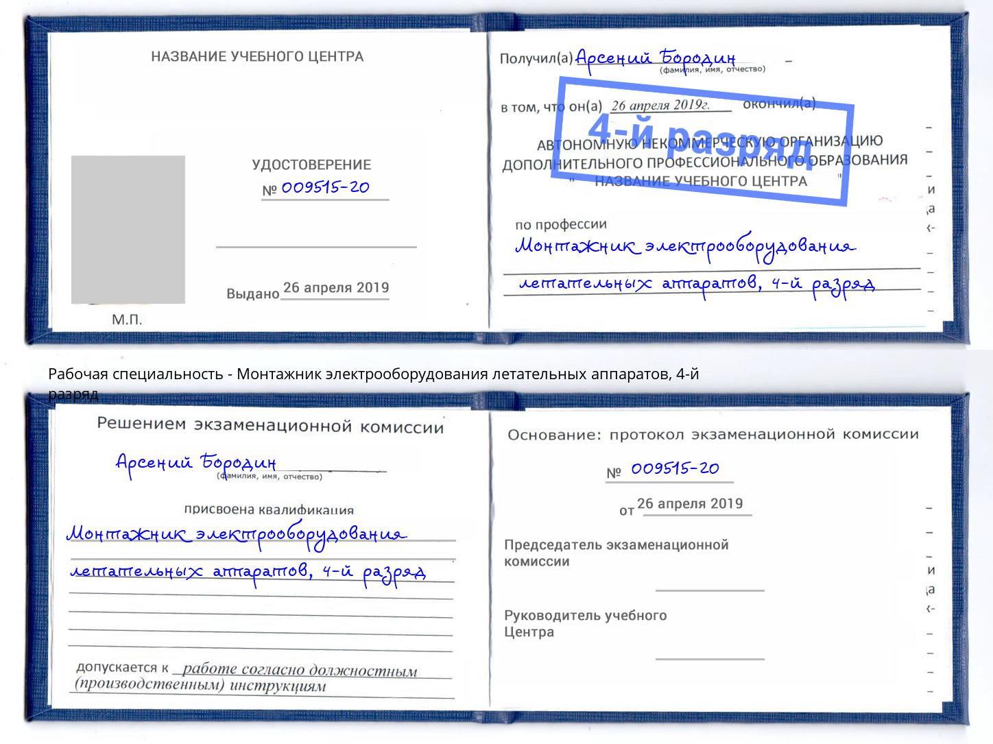 корочка 4-й разряд Монтажник электрооборудования летательных аппаратов Малоярославец