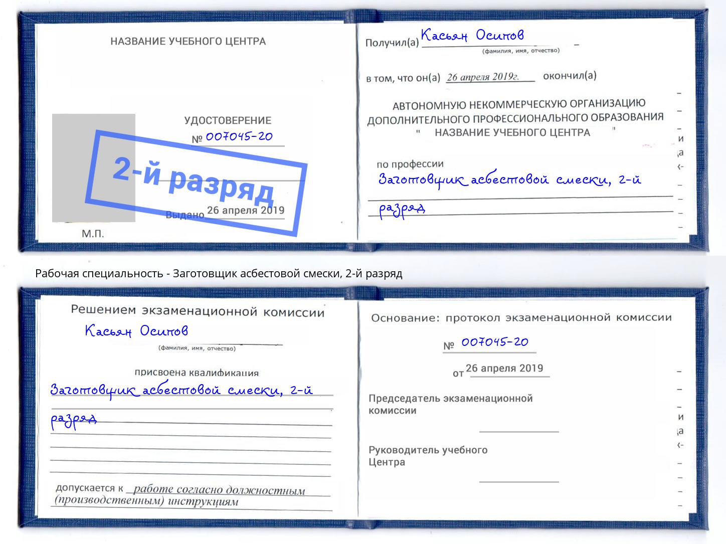 корочка 2-й разряд Заготовщик асбестовой смески Малоярославец