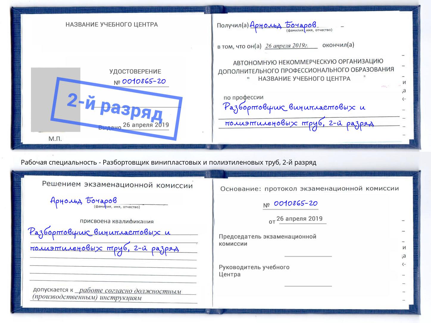 корочка 2-й разряд Разбортовщик винипластовых и полиэтиленовых труб Малоярославец