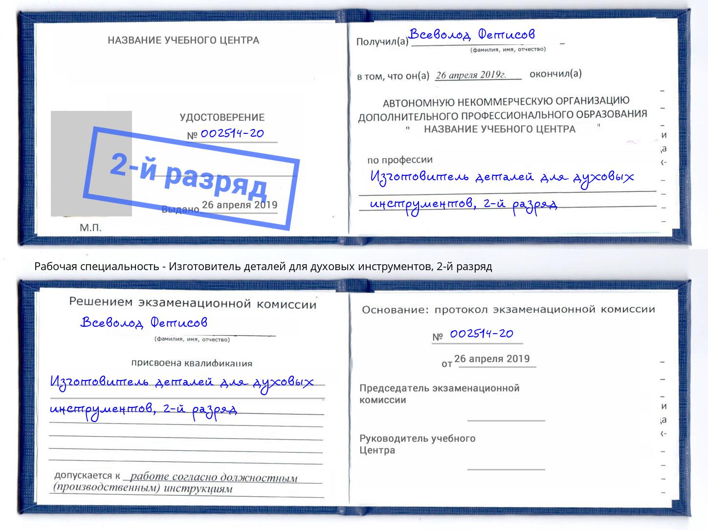 корочка 2-й разряд Изготовитель деталей для духовых инструментов Малоярославец