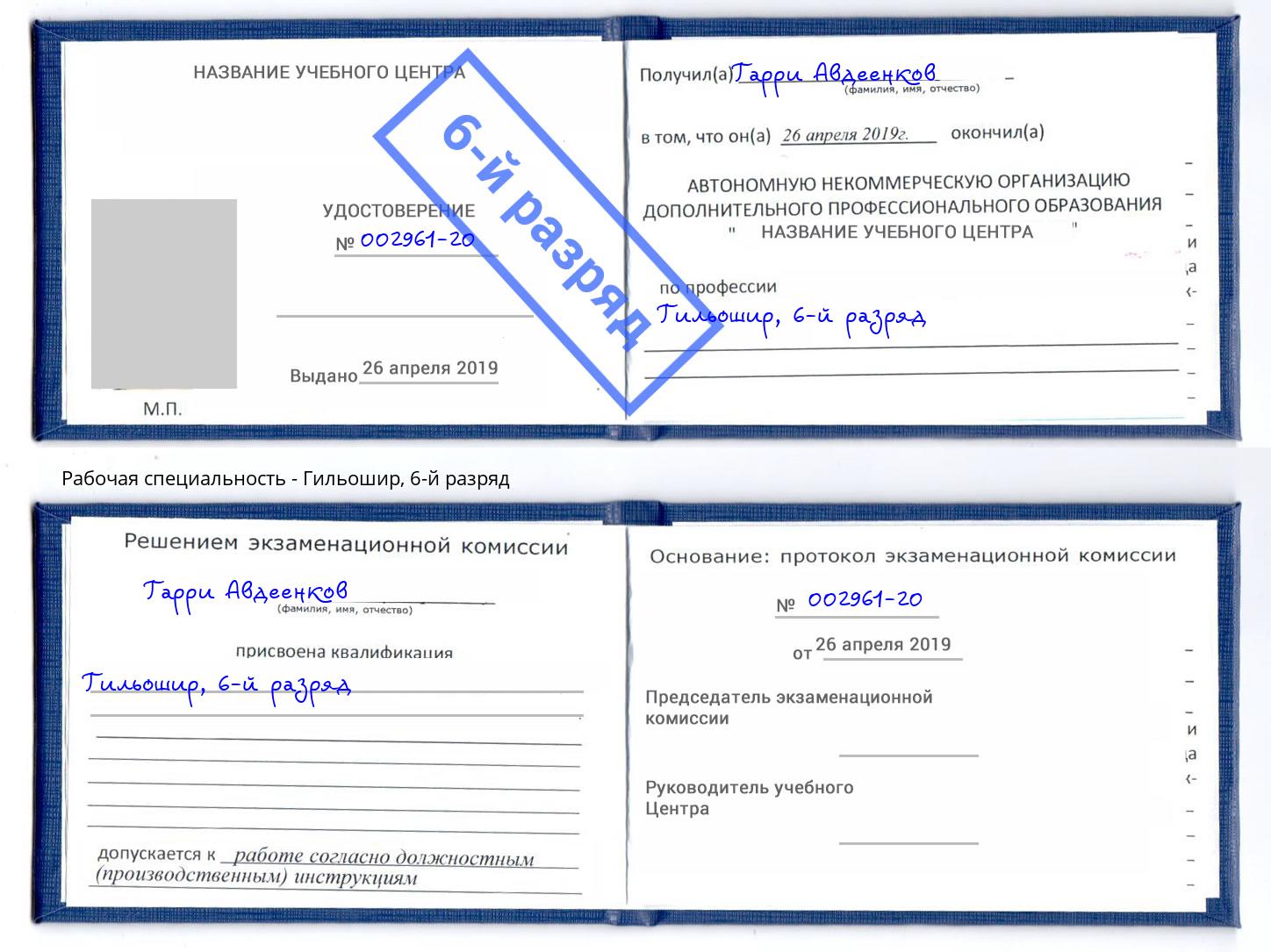 корочка 6-й разряд Гильошир Малоярославец