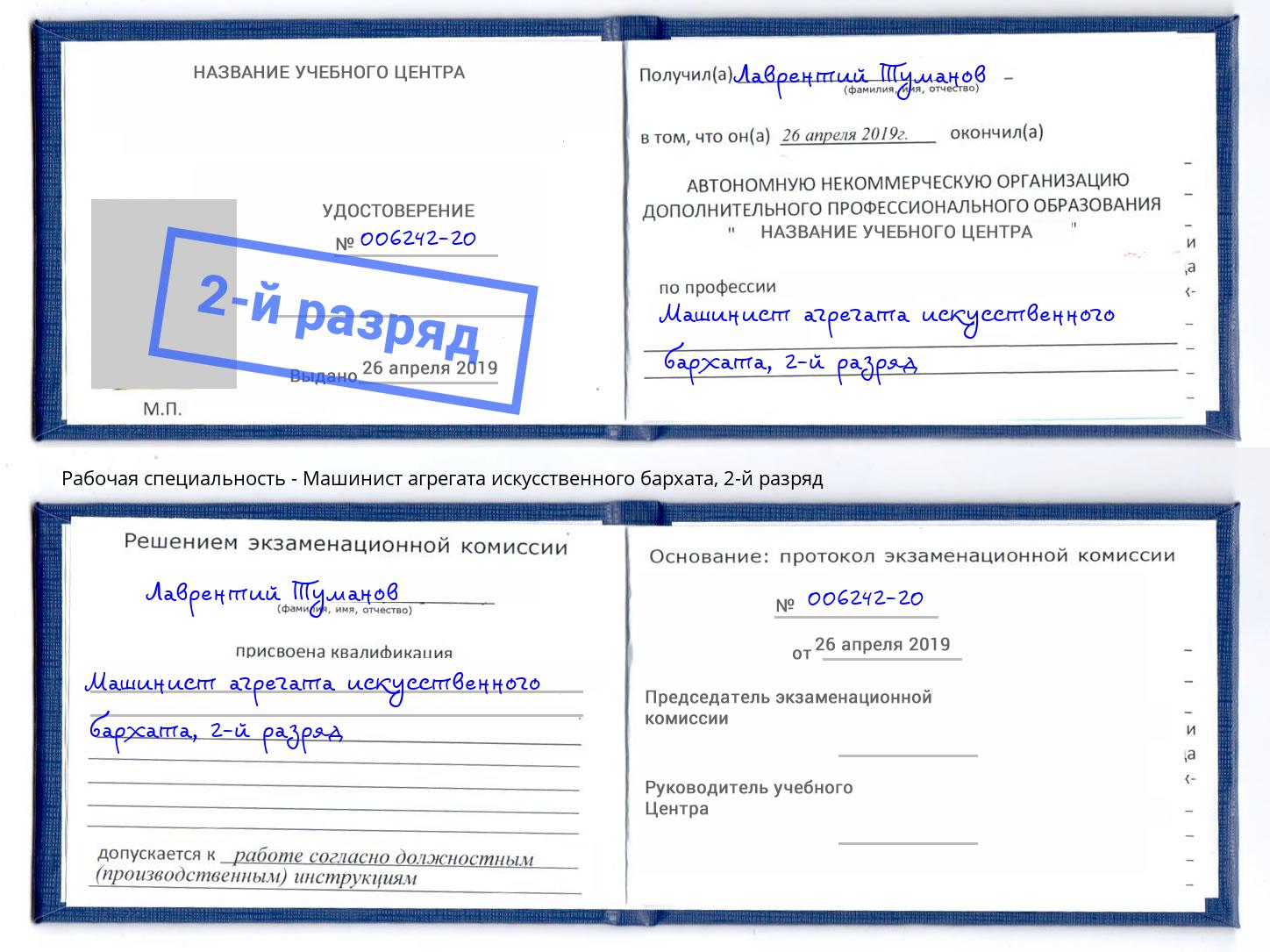 корочка 2-й разряд Машинист агрегата искусственного бархата Малоярославец