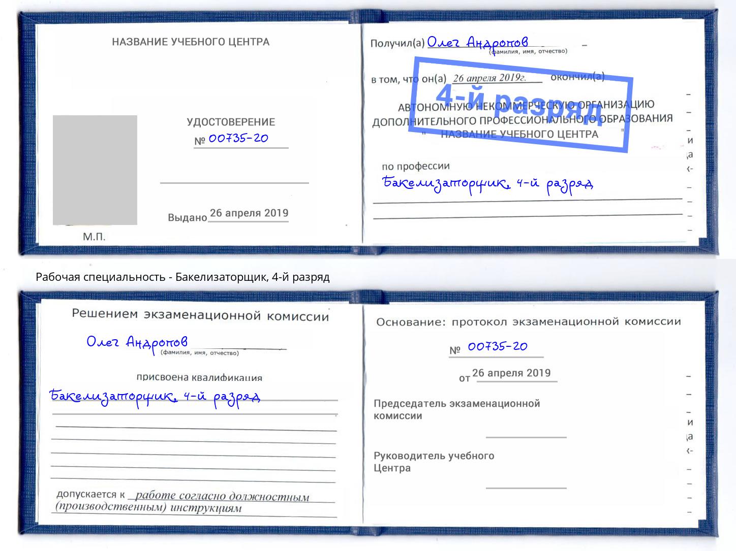 корочка 4-й разряд Бакелизаторщик Малоярославец
