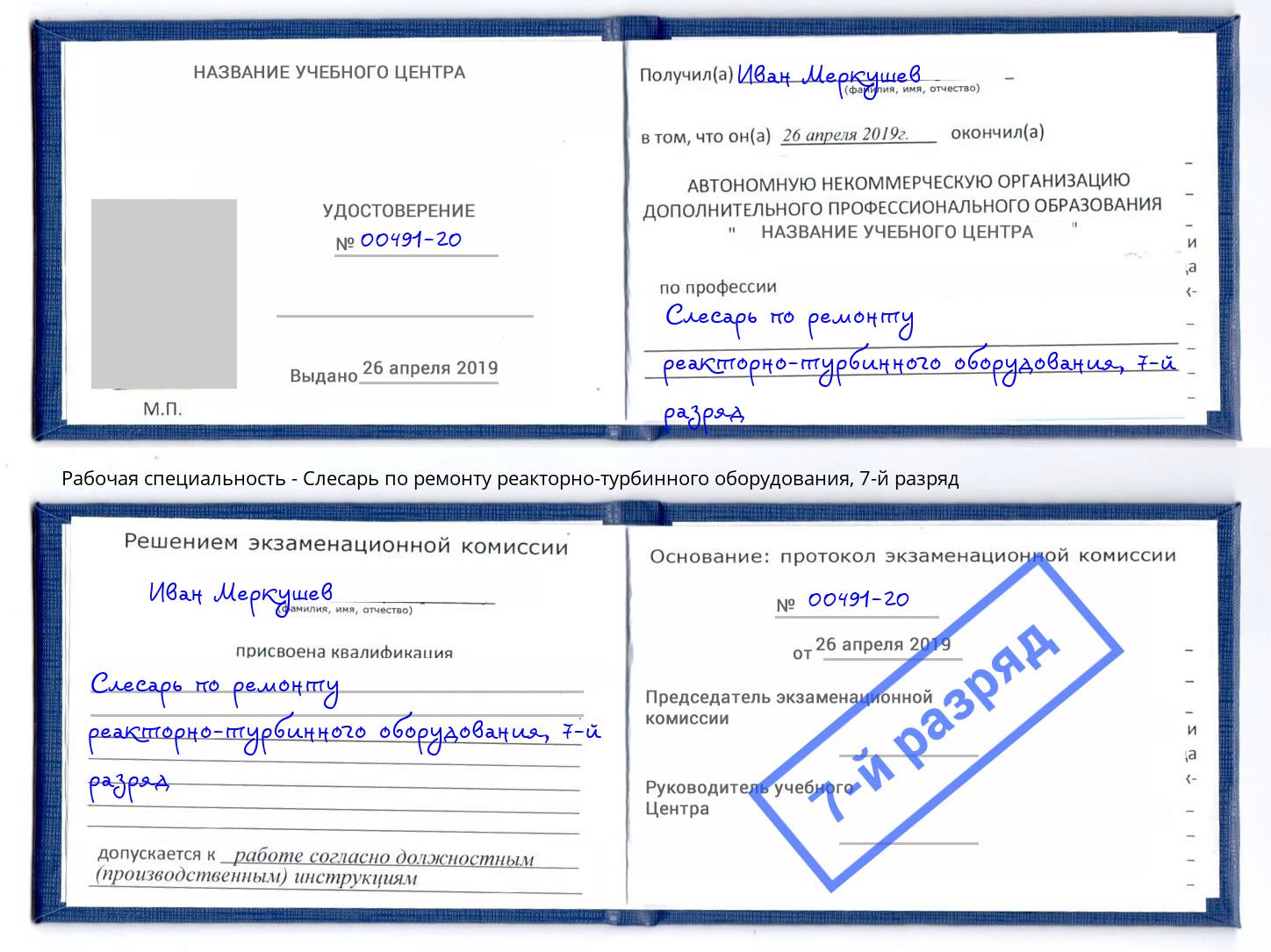 корочка 7-й разряд Слесарь по ремонту реакторно-турбинного оборудования Малоярославец