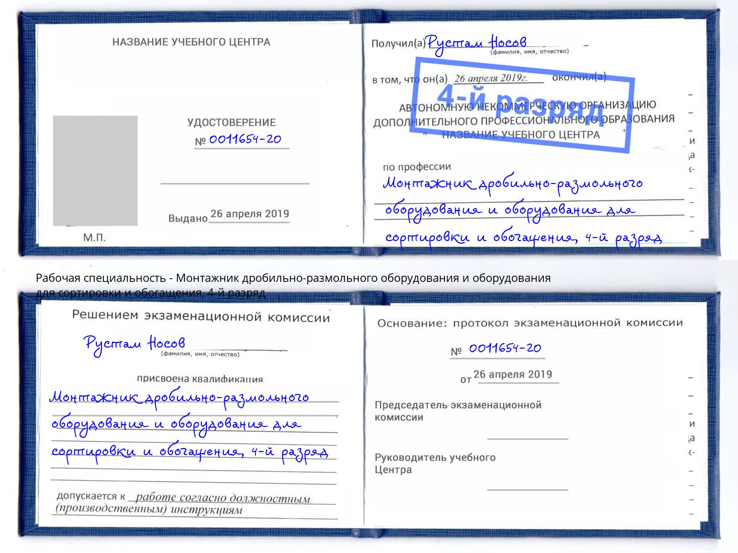 корочка 4-й разряд Монтажник дробильно-размольного оборудования и оборудования для сортировки и обогащения Малоярославец