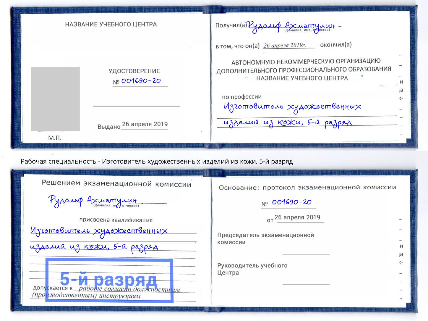 корочка 5-й разряд Изготовитель художественных изделий из кожи Малоярославец