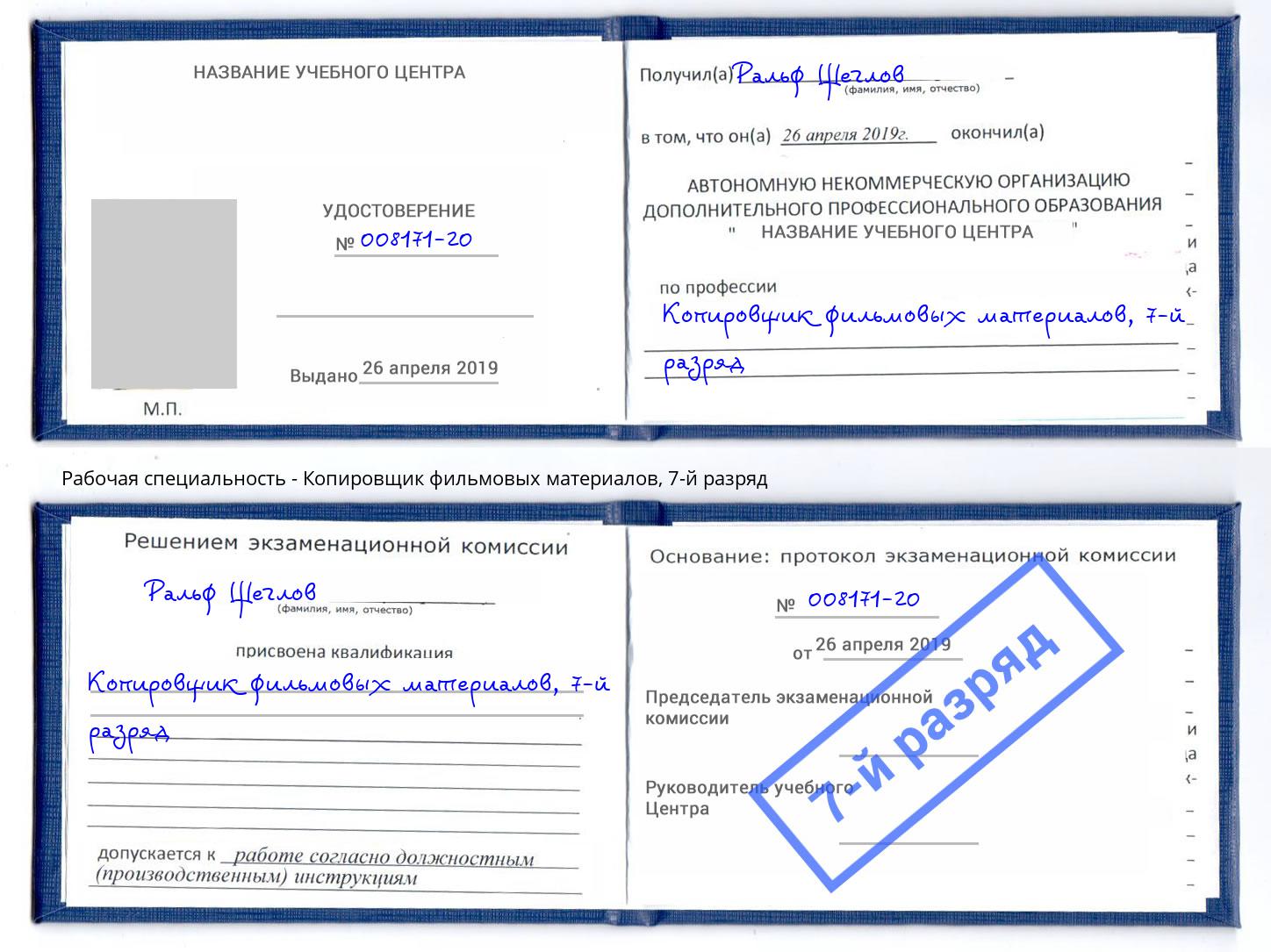 корочка 7-й разряд Копировщик фильмовых материалов Малоярославец