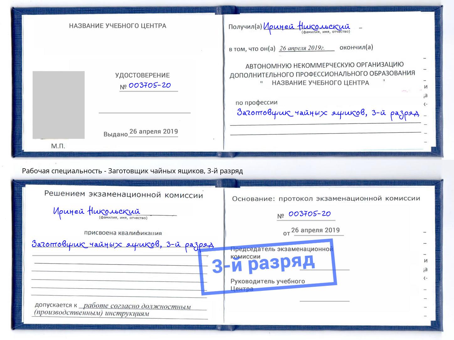 корочка 3-й разряд Заготовщик чайных ящиков Малоярославец