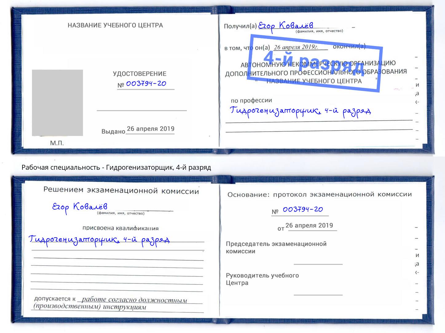 корочка 4-й разряд Гидрогенизаторщик Малоярославец
