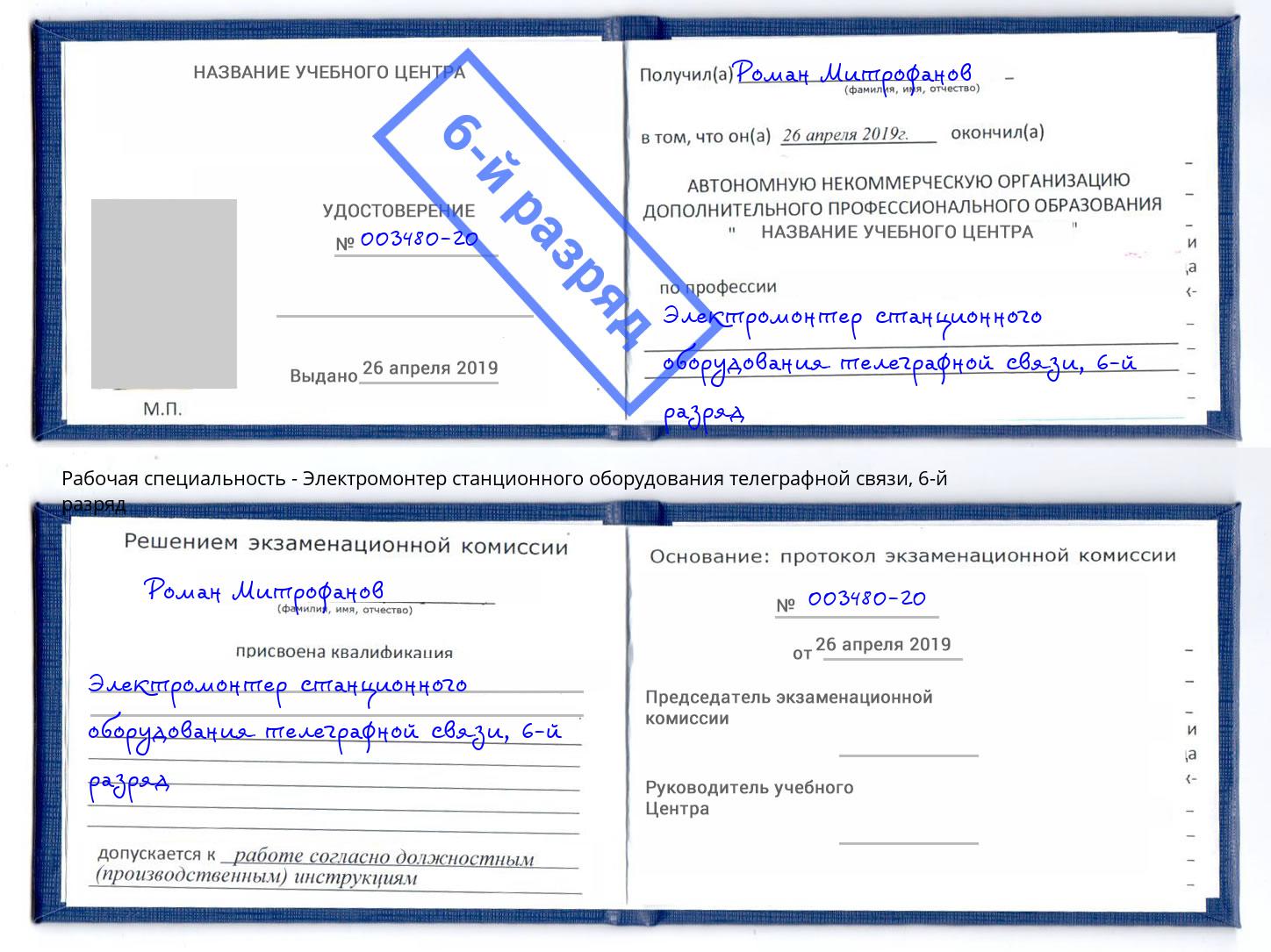 корочка 6-й разряд Электромонтер станционного оборудования телеграфной связи Малоярославец