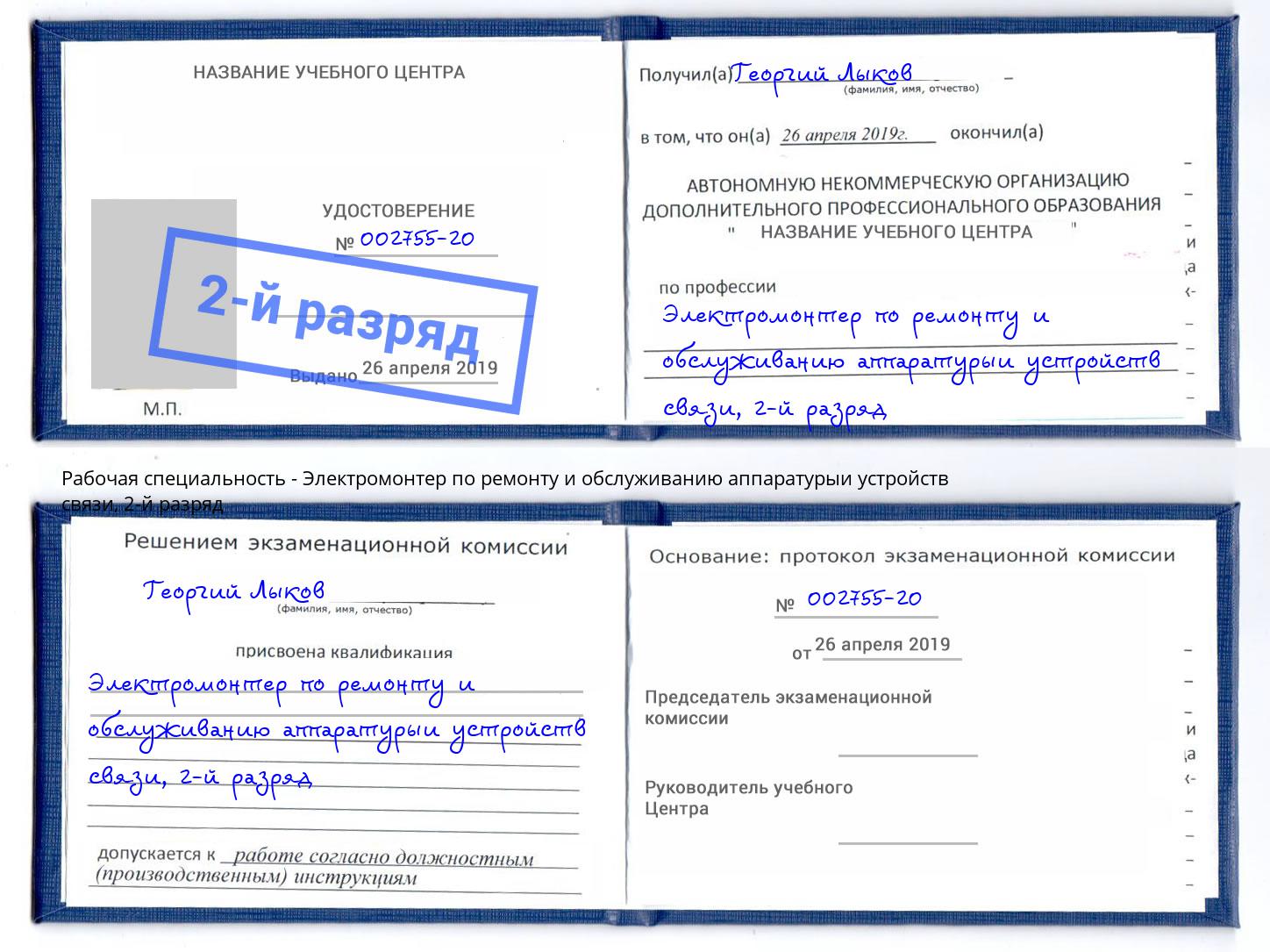 корочка 2-й разряд Электромонтер по ремонту и обслуживанию аппаратурыи устройств связи Малоярославец