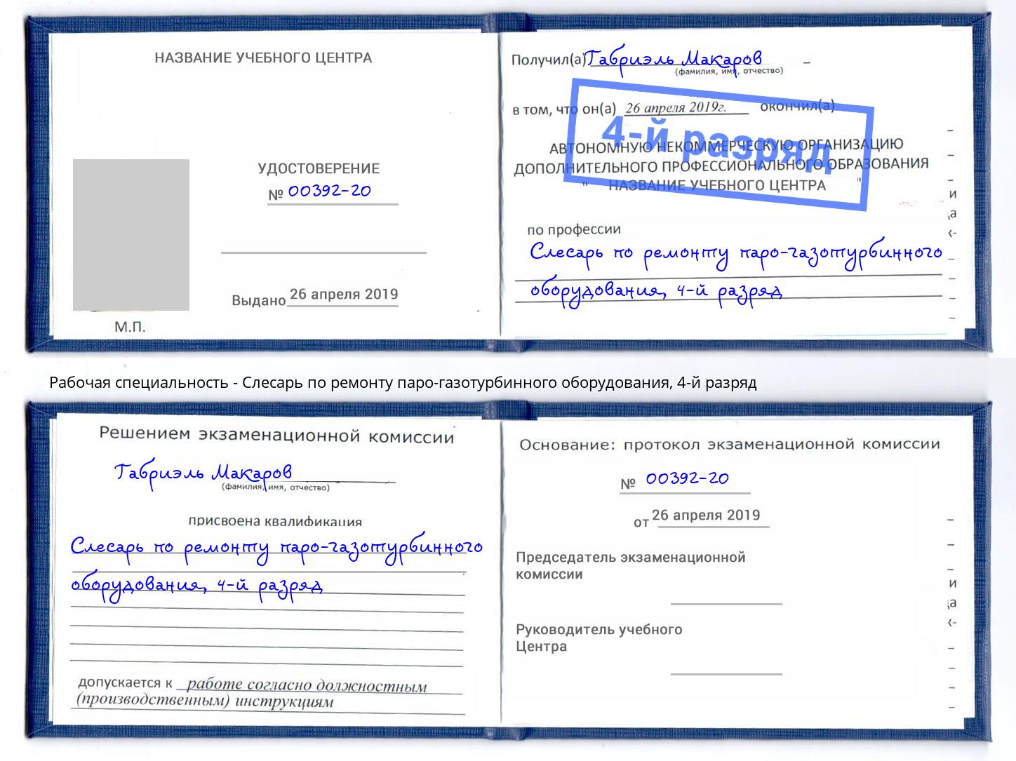 корочка 4-й разряд Слесарь по ремонту паро-газотурбинного оборудования Малоярославец